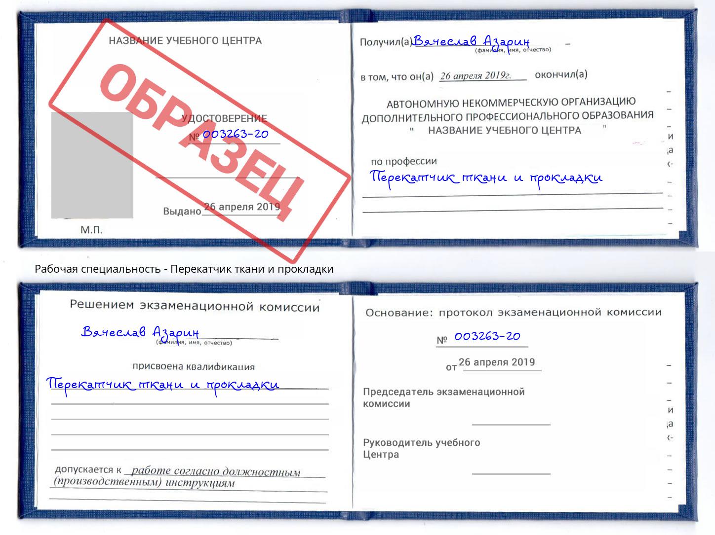 Перекатчик ткани и прокладки Качканар