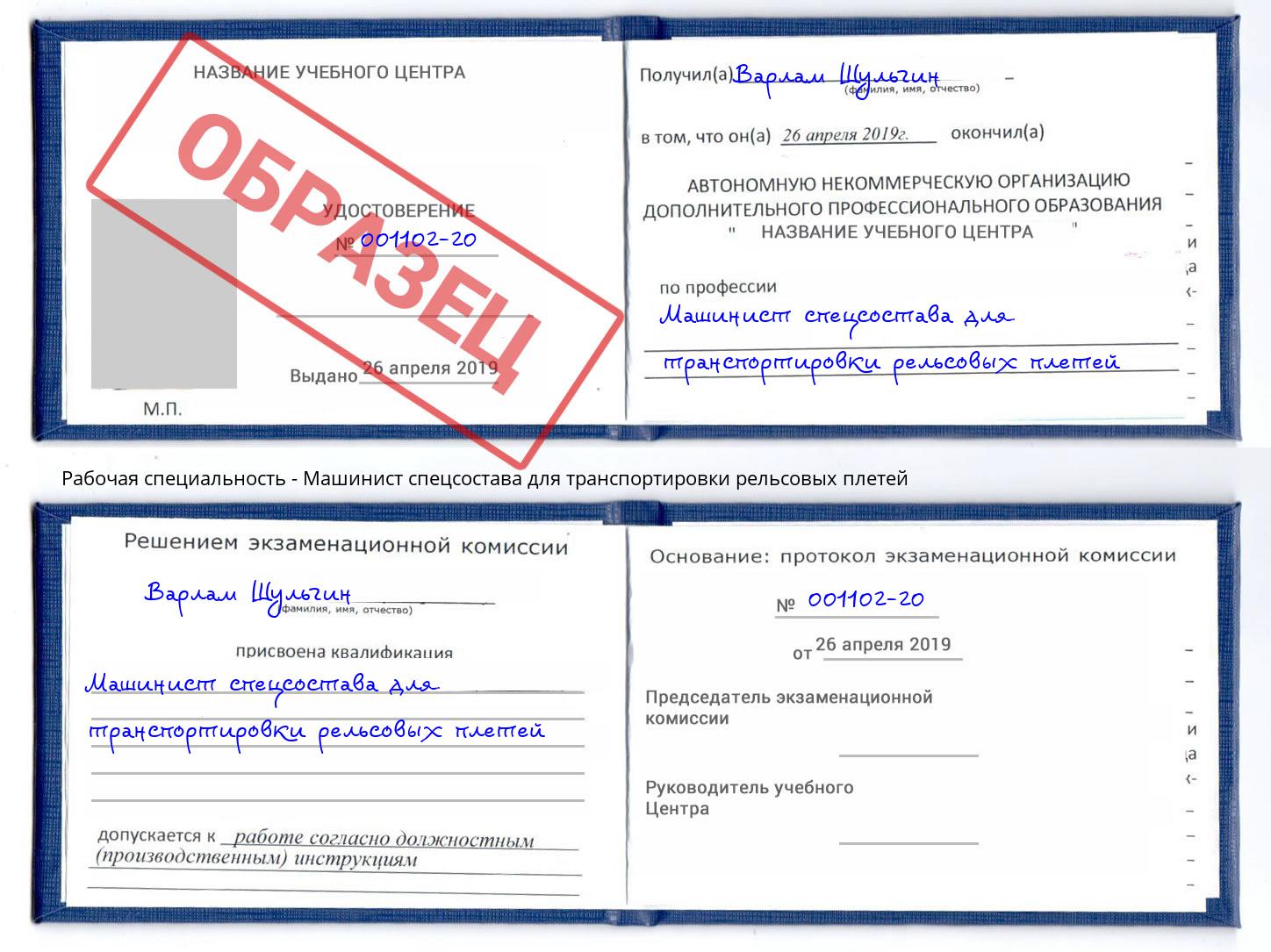 Машинист спецсостава для транспортировки рельсовых плетей Качканар