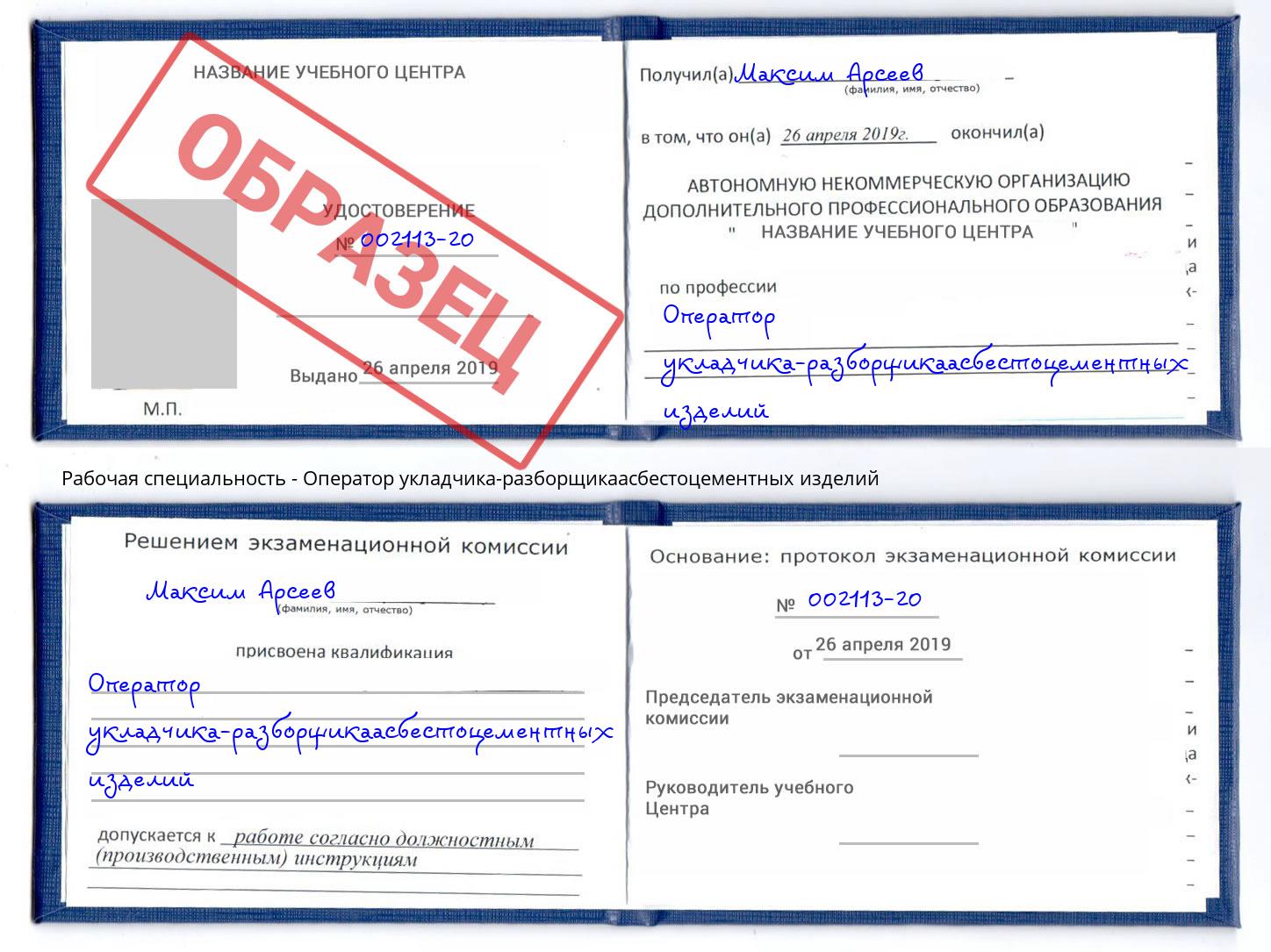 Оператор укладчика-разборщикаасбестоцементных изделий Качканар