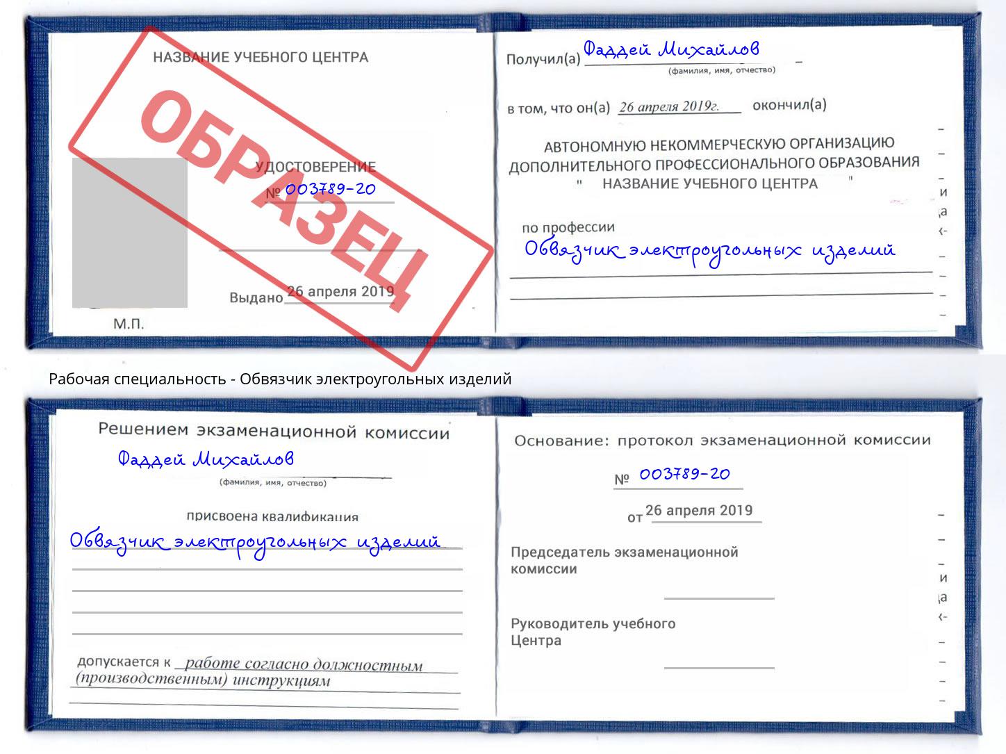 Обвязчик электроугольных изделий Качканар