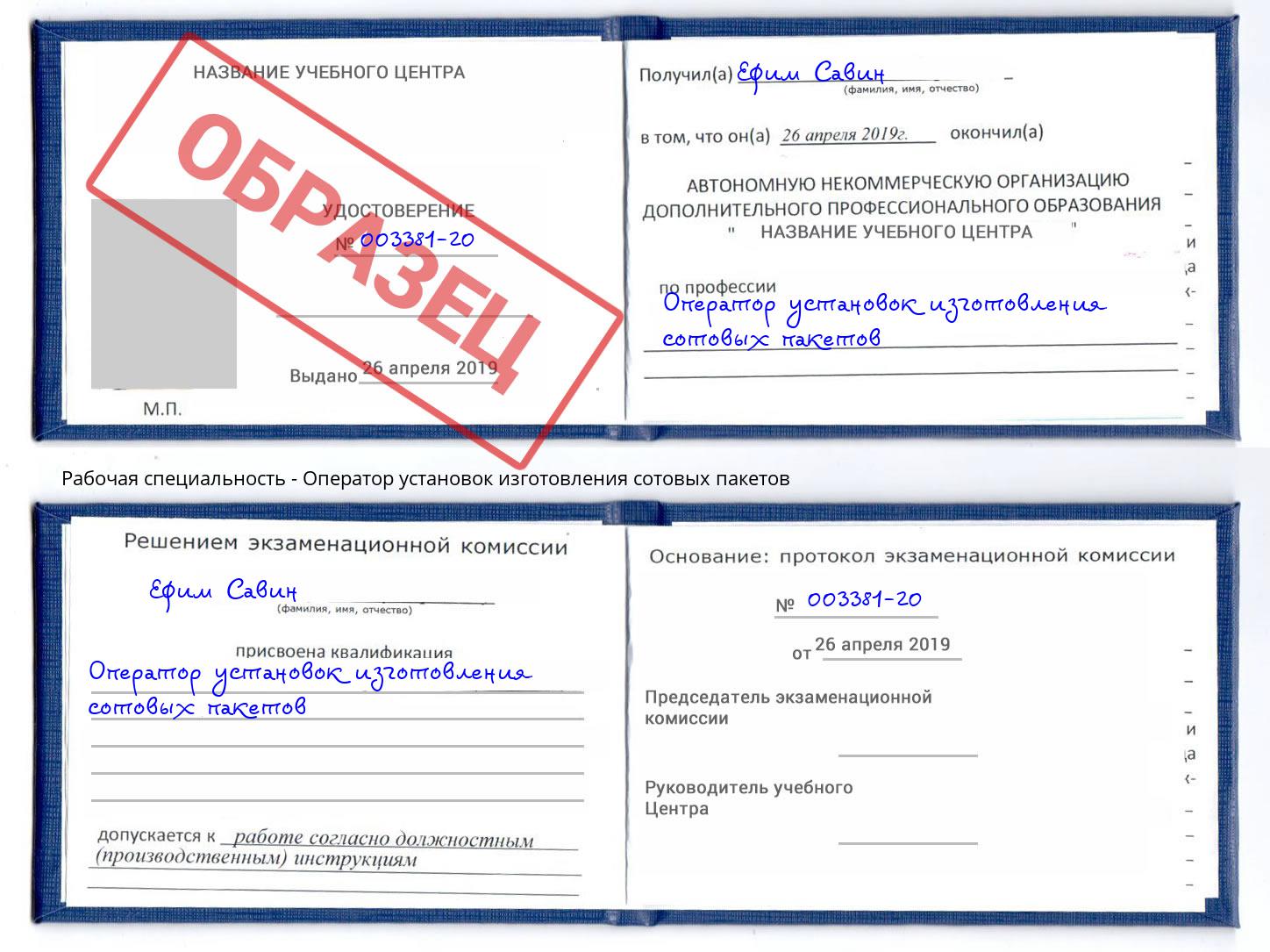 Оператор установок изготовления сотовых пакетов Качканар