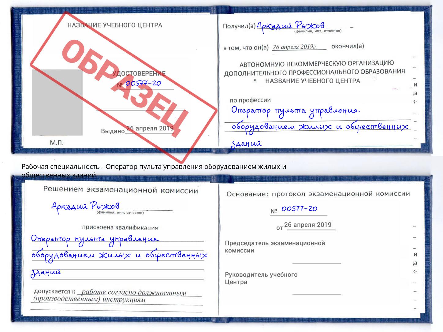 Оператор пульта управления оборудованием жилых и общественных зданий Качканар