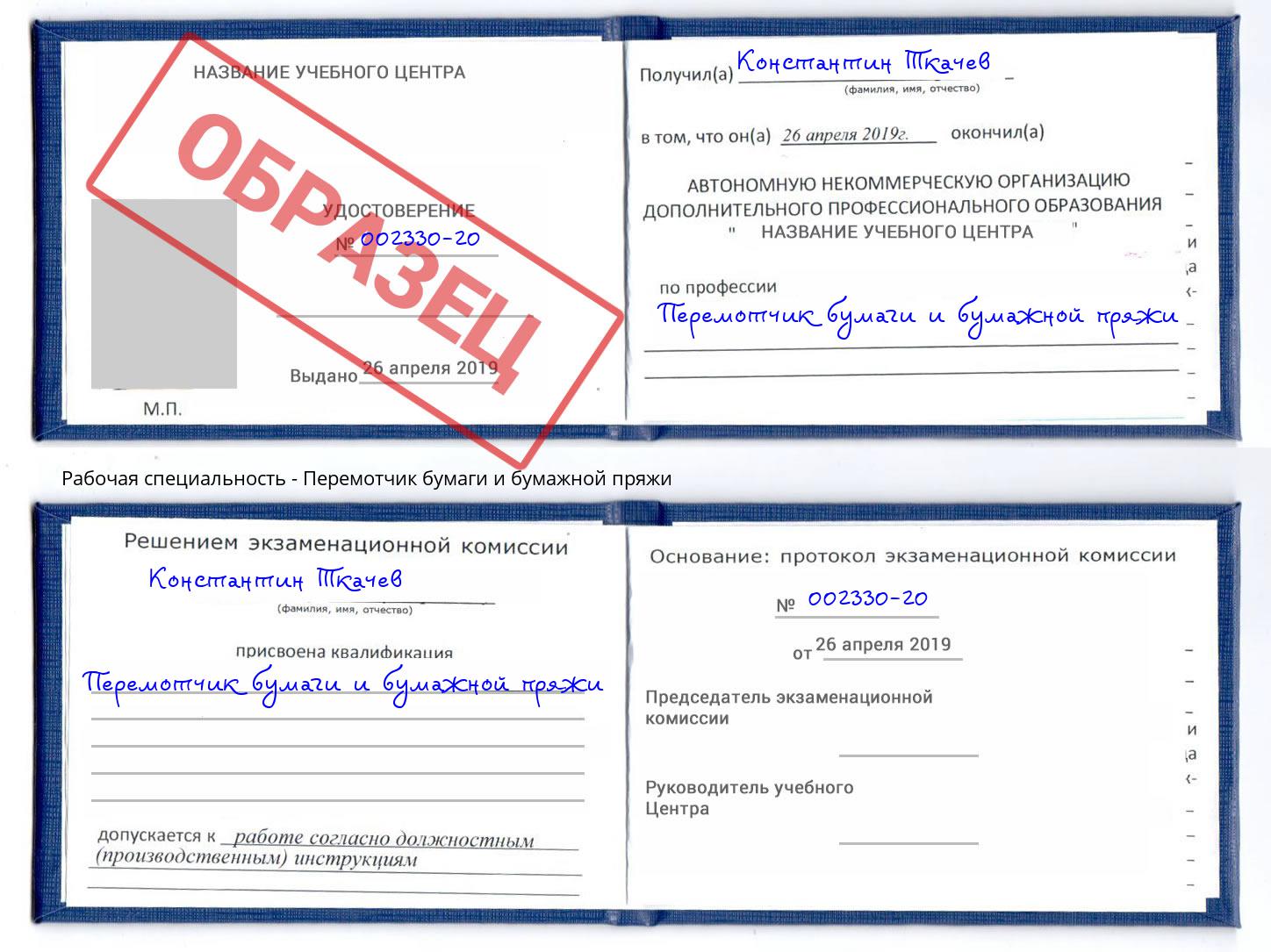 Перемотчик бумаги и бумажной пряжи Качканар