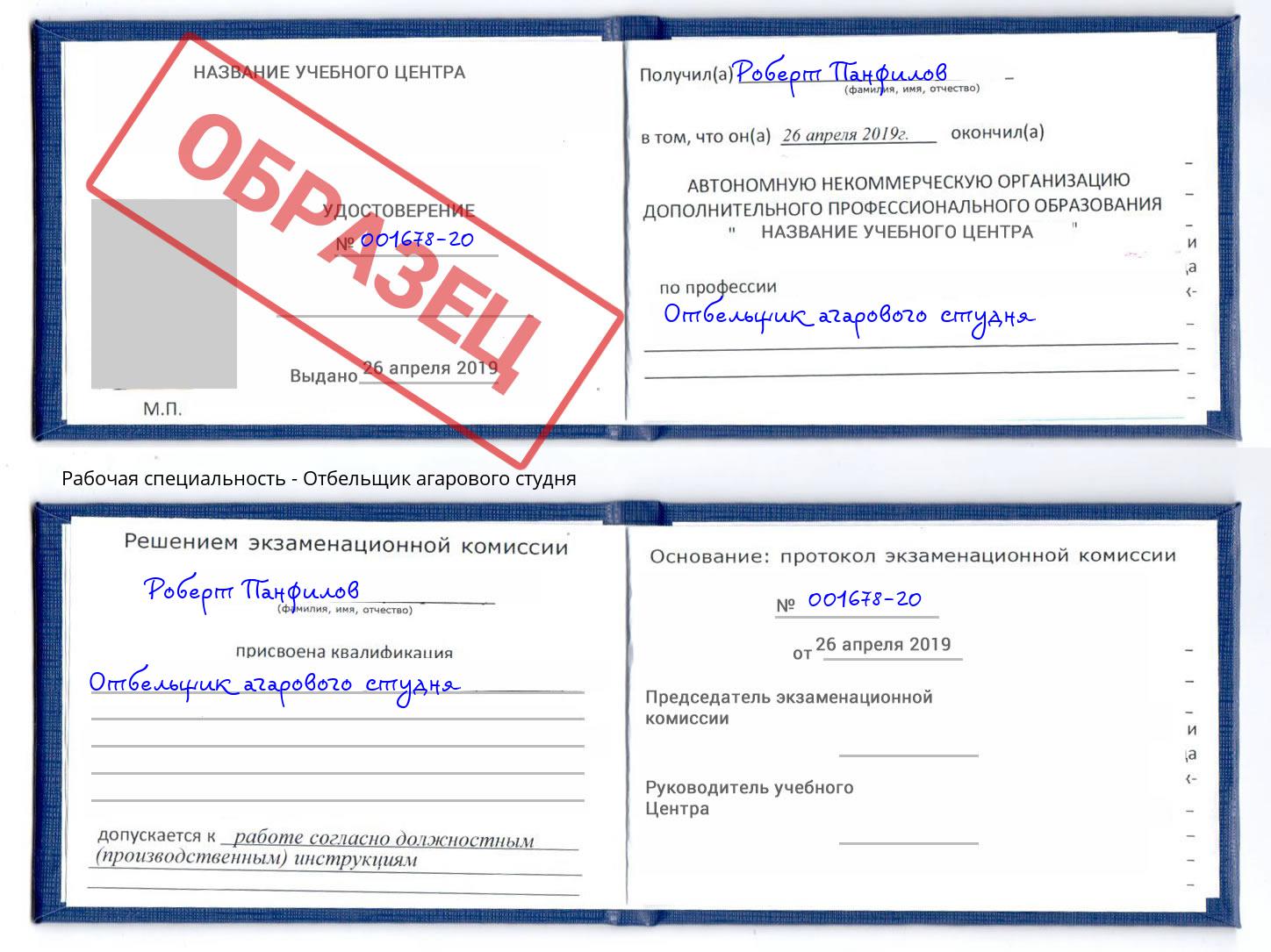 Отбельщик агарового студня Качканар