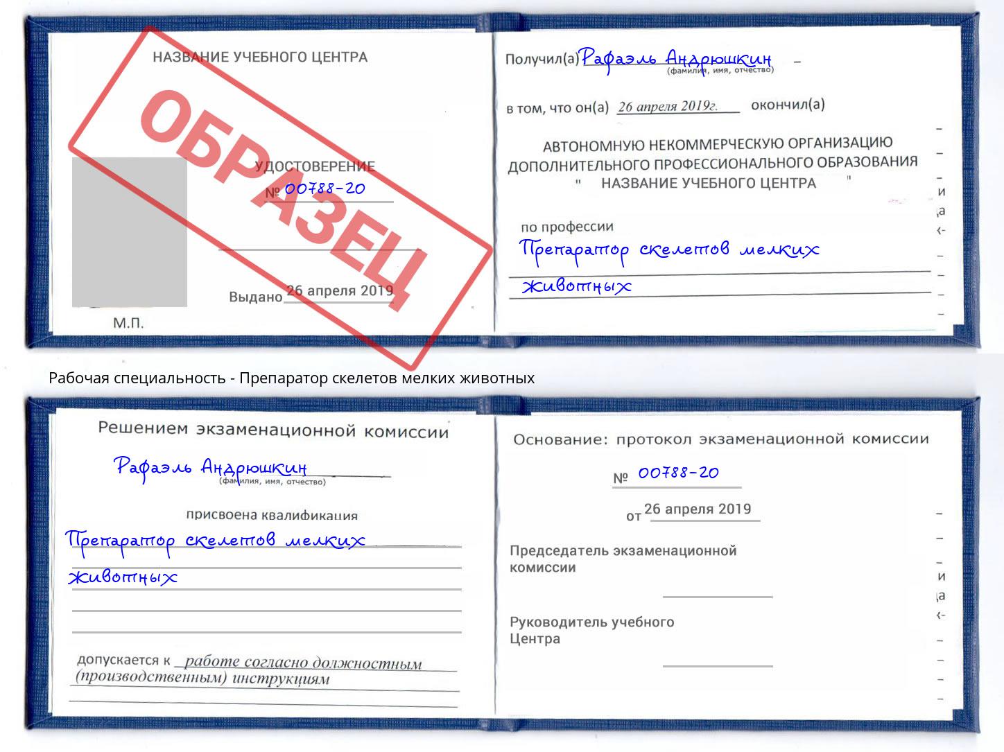 Препаратор скелетов мелких животных Качканар