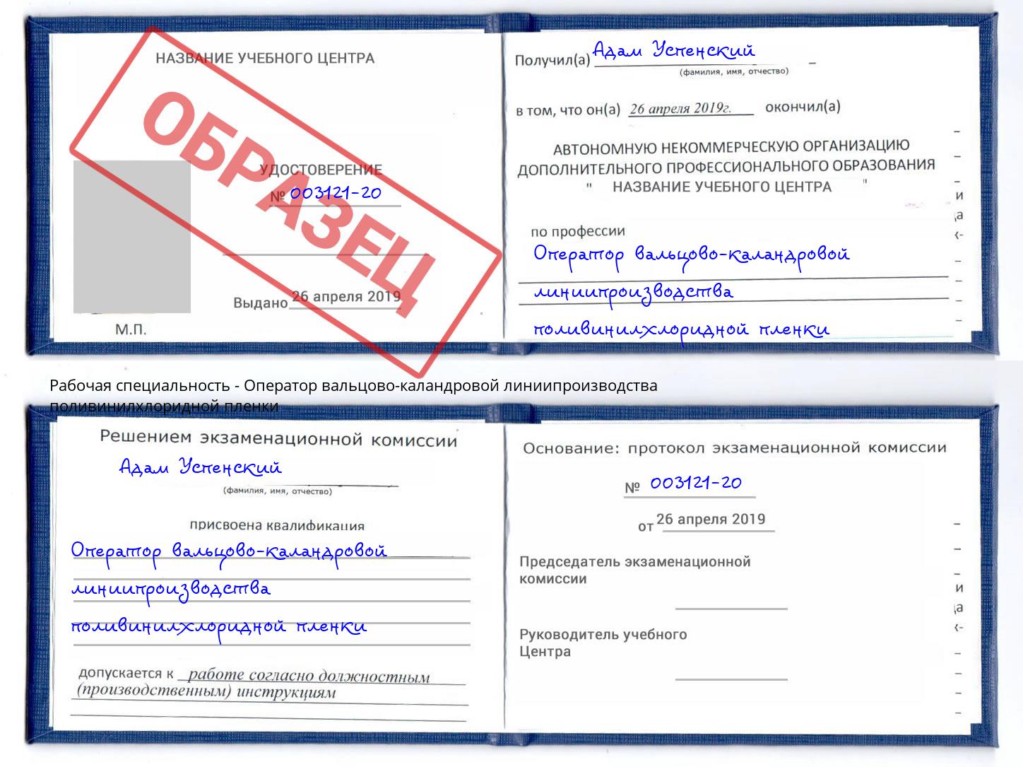 Оператор вальцово-каландровой линиипроизводства поливинилхлоридной пленки Качканар