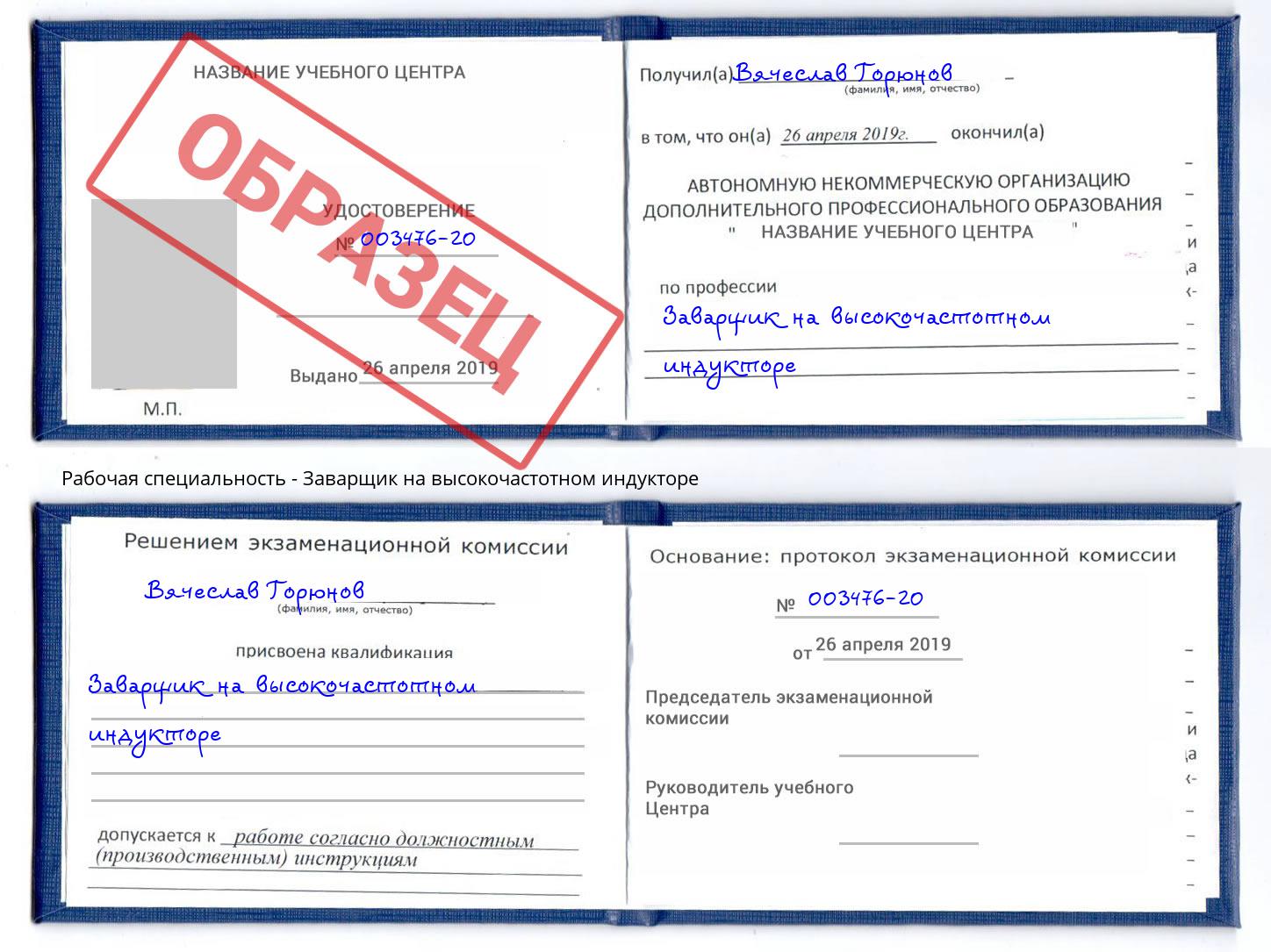 Заварщик на высокочастотном индукторе Качканар