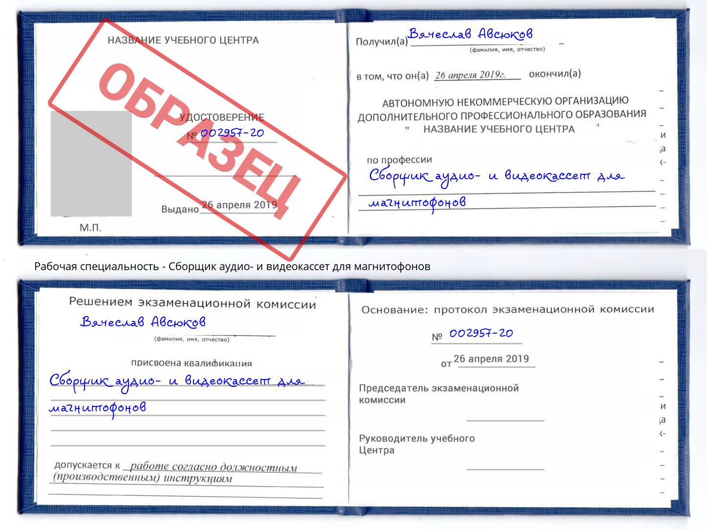 Сборщик аудио- и видеокассет для магнитофонов Качканар