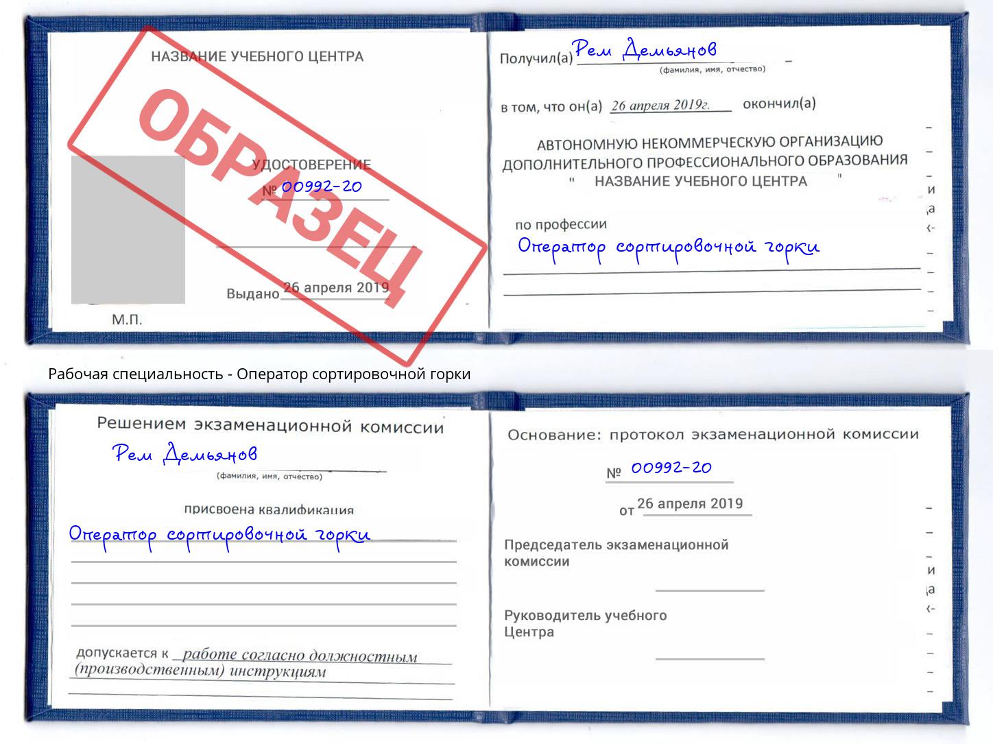 Оператор сортировочной горки Качканар