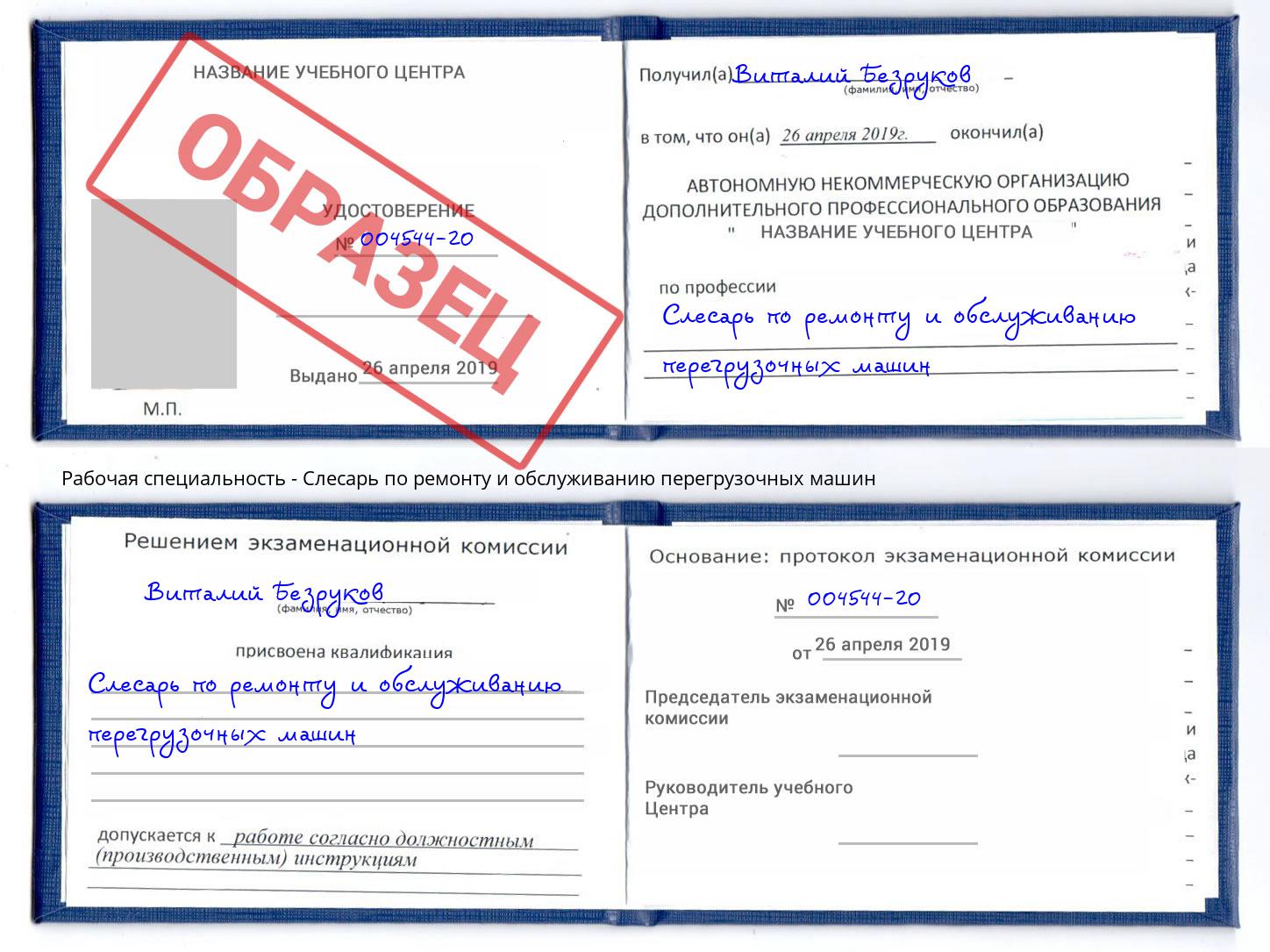 Слесарь по ремонту и обслуживанию перегрузочных машин Качканар