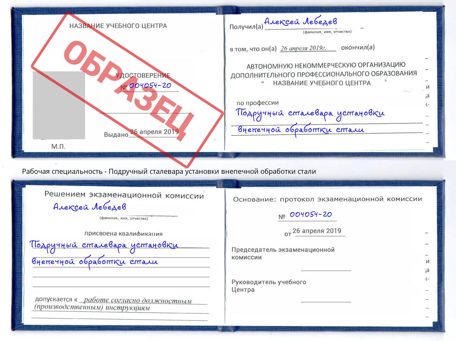 Подручный сталевара установки внепечной обработки стали Качканар