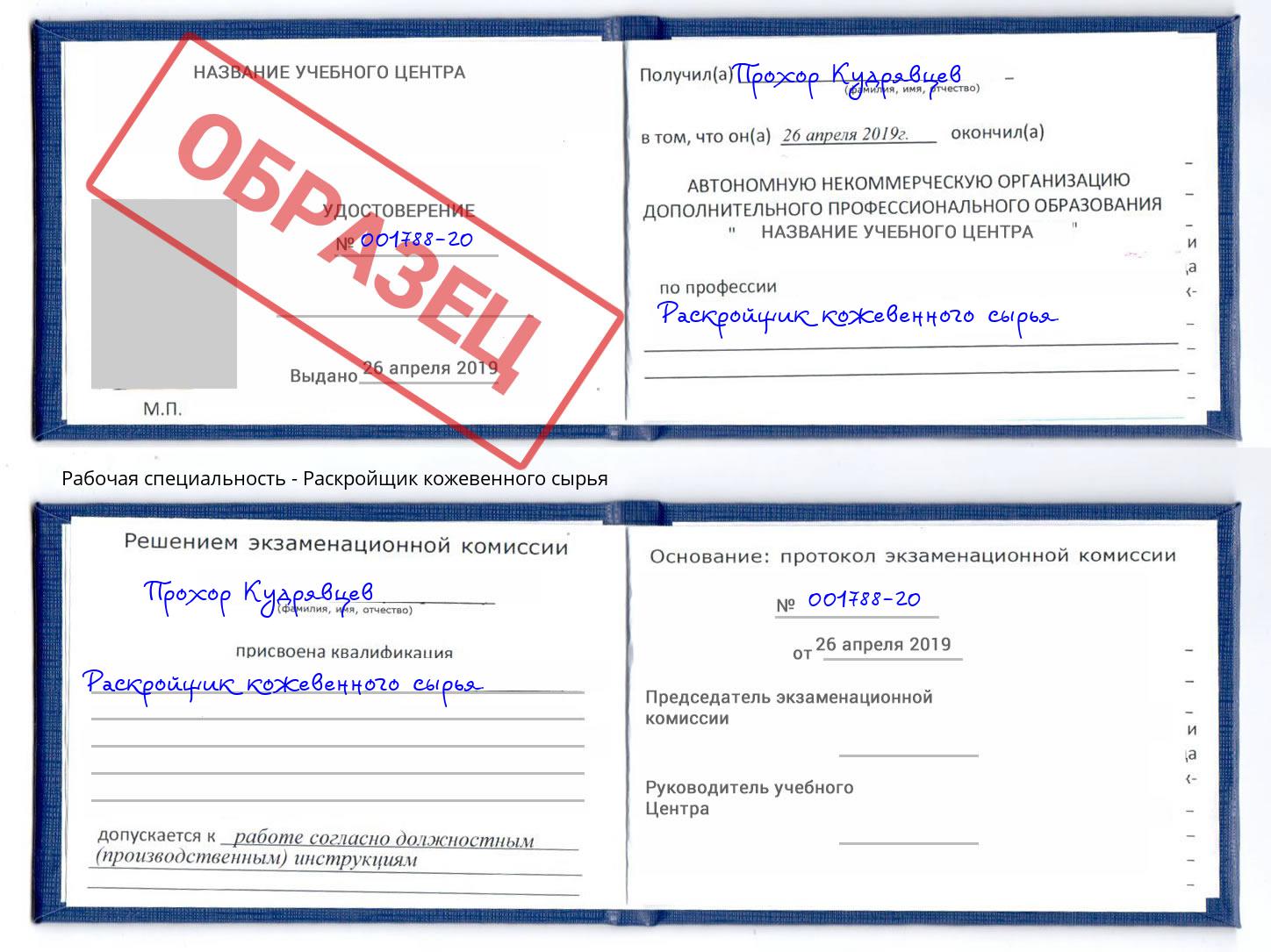 Раскройщик кожевенного сырья Качканар