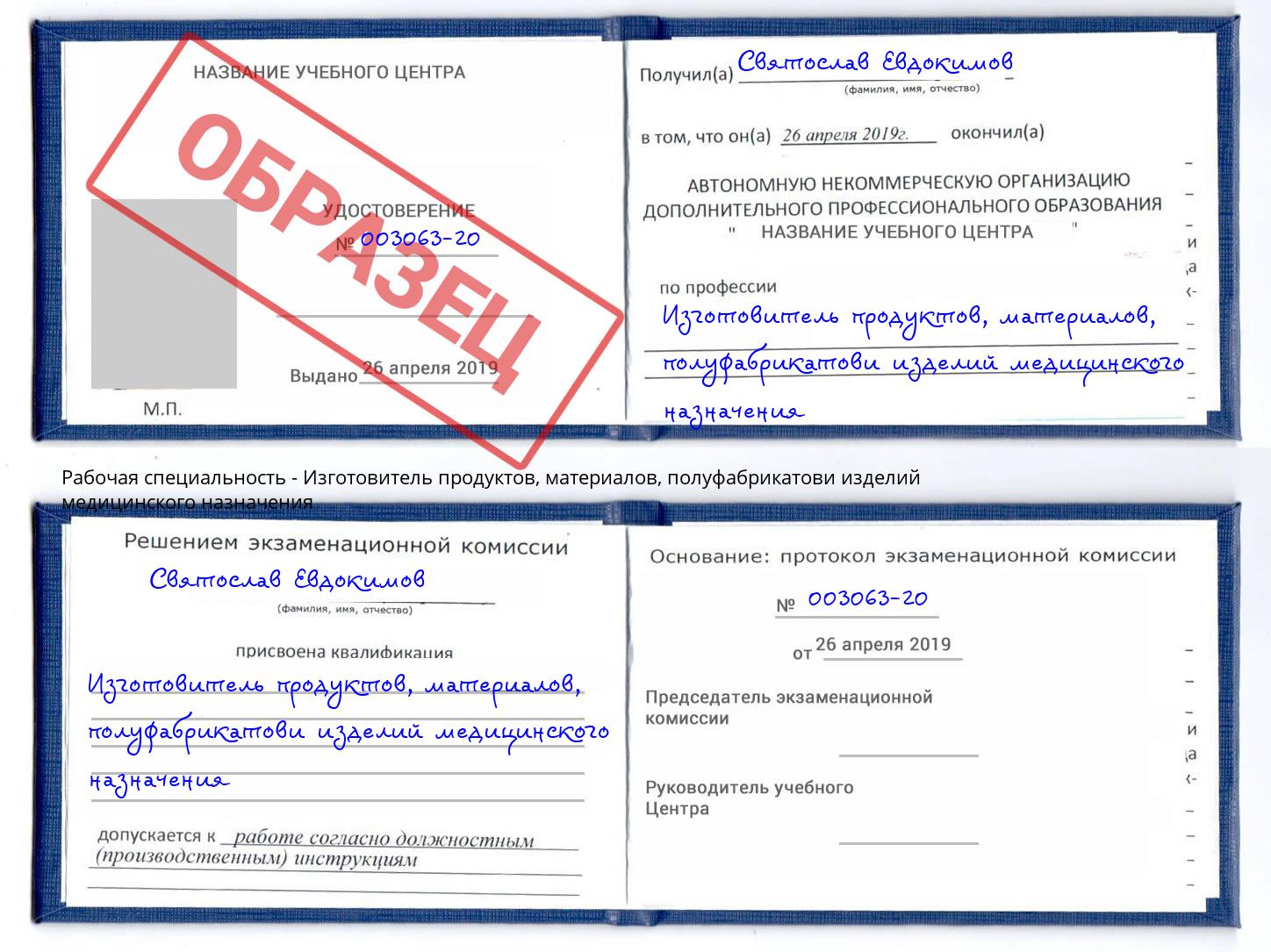 Изготовитель продуктов, материалов, полуфабрикатови изделий медицинского назначения Качканар