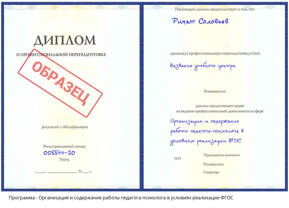 Организация и содержание работы педагога-психолога в условиях реализации ФГОС Качканар