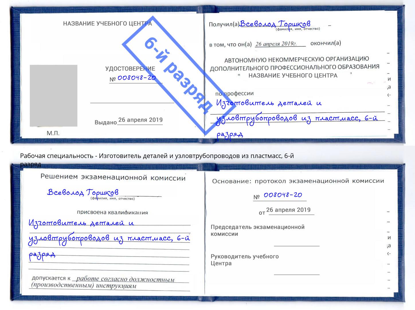 корочка 6-й разряд Изготовитель деталей и узловтрубопроводов из пластмасс Качканар