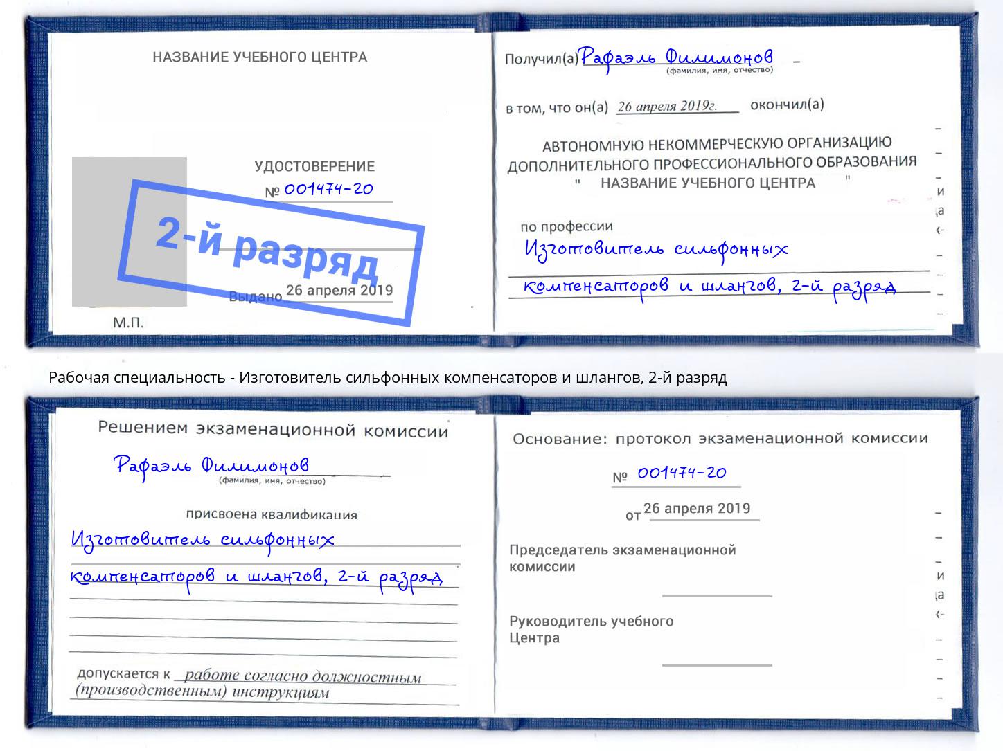 корочка 2-й разряд Изготовитель сильфонных компенсаторов и шлангов Качканар