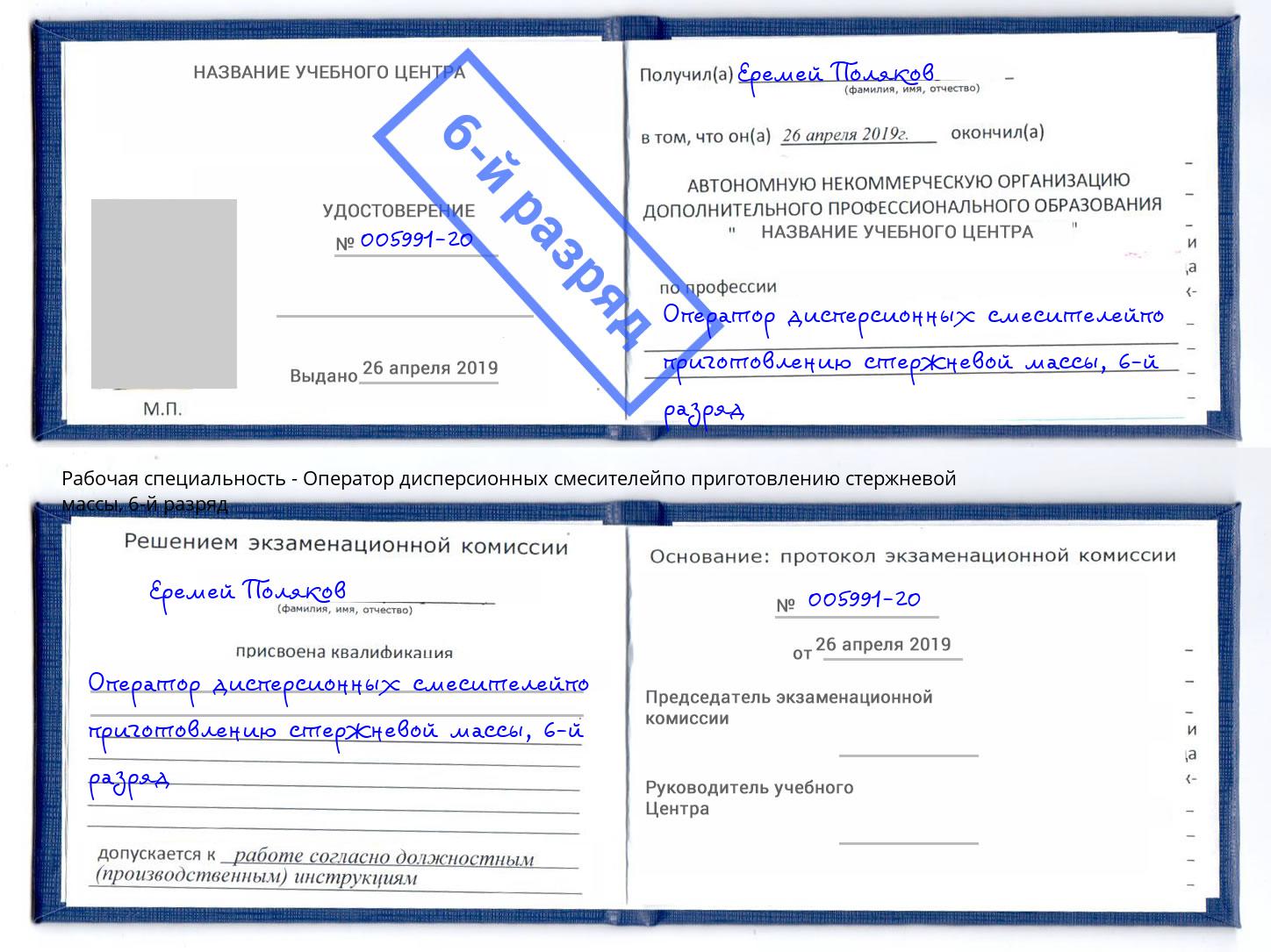 корочка 6-й разряд Оператор дисперсионных смесителейпо приготовлению стержневой массы Качканар