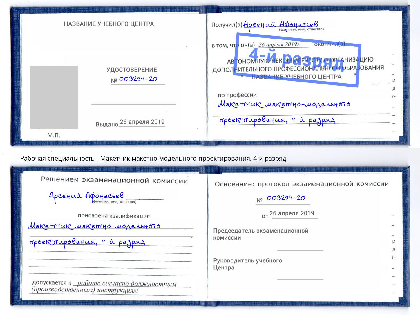 корочка 4-й разряд Макетчик макетно-модельного проектирования Качканар