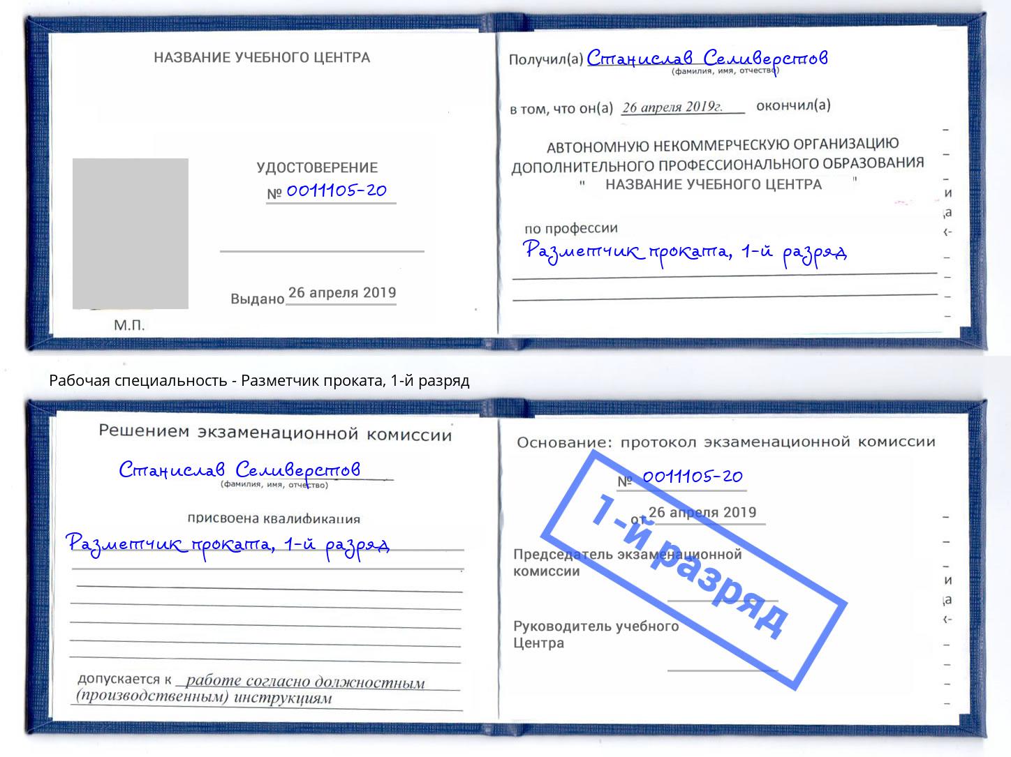 корочка 1-й разряд Разметчик проката Качканар