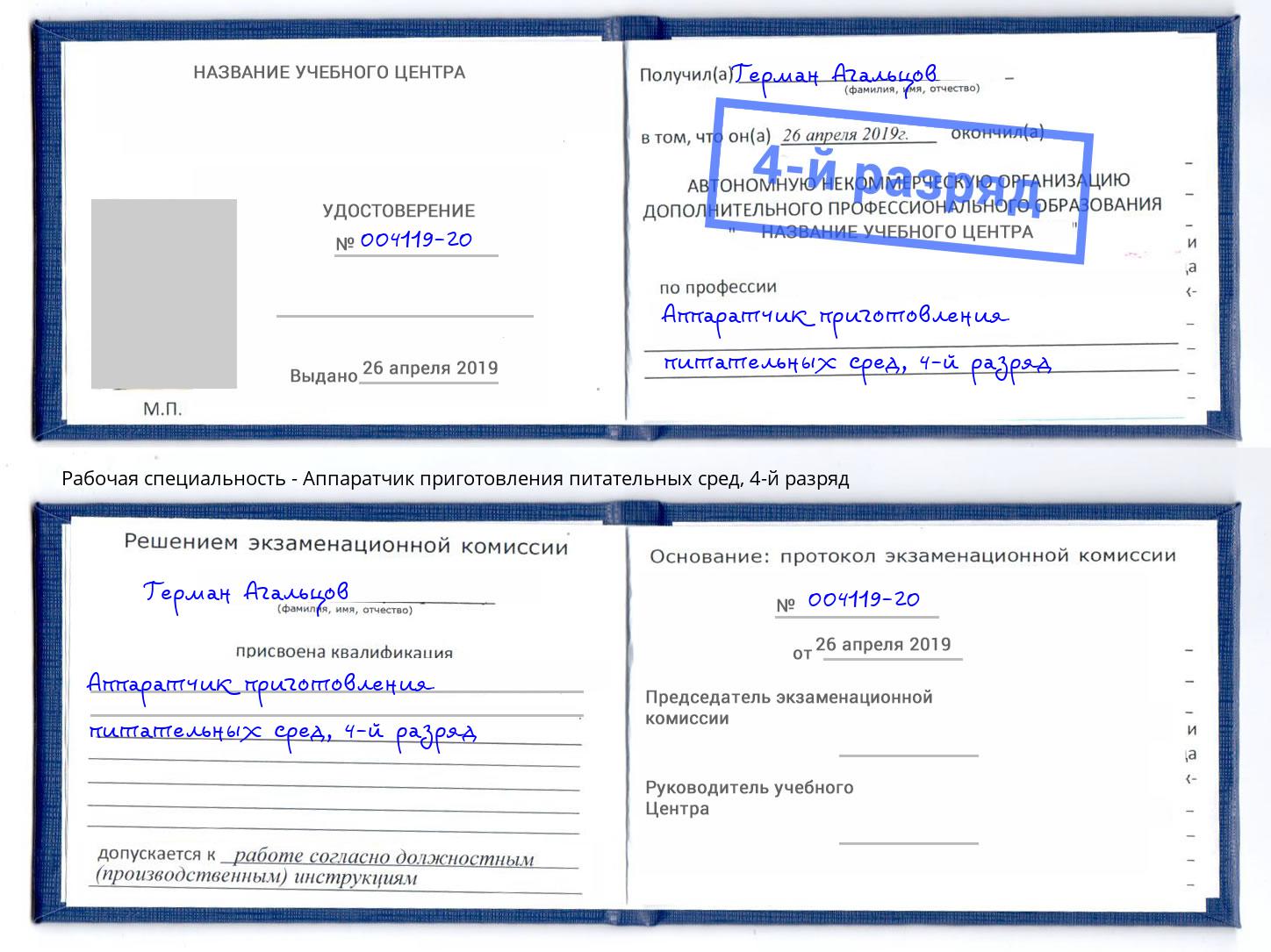 корочка 4-й разряд Аппаратчик приготовления питательных сред Качканар