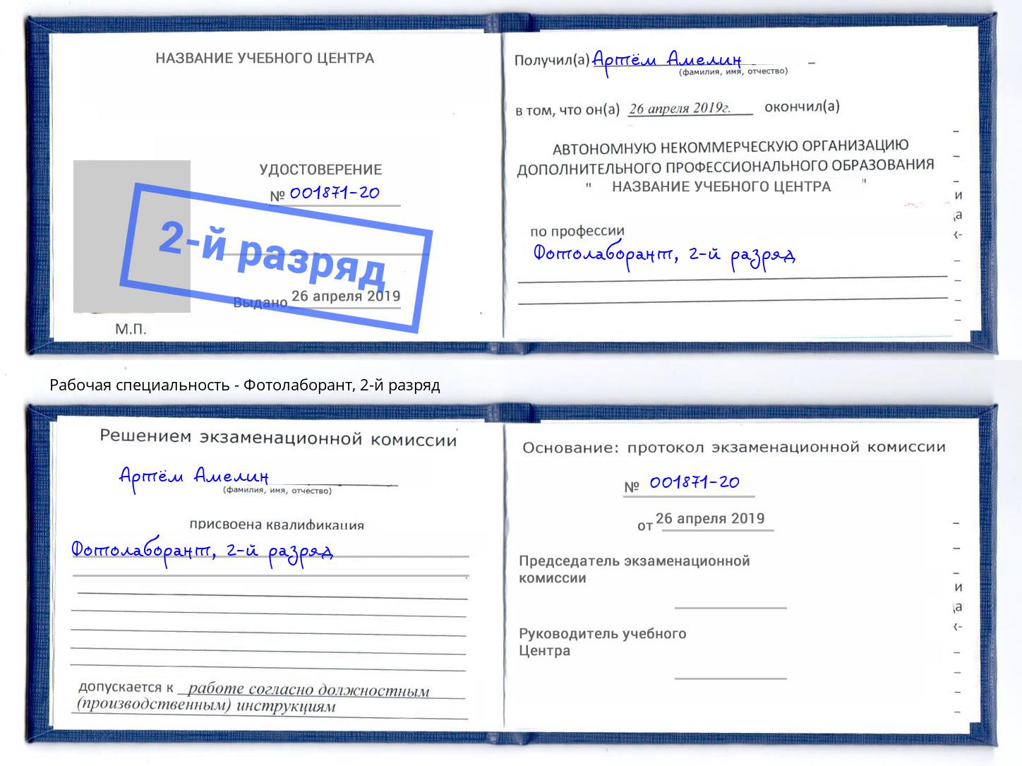 корочка 2-й разряд Фотолаборант Качканар