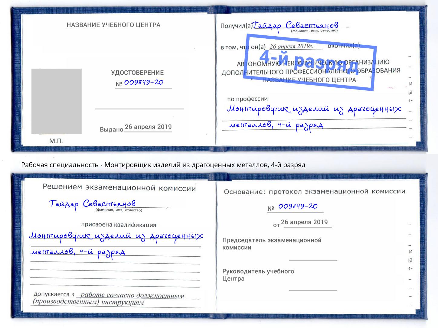 корочка 4-й разряд Монтировщик изделий из драгоценных металлов Качканар