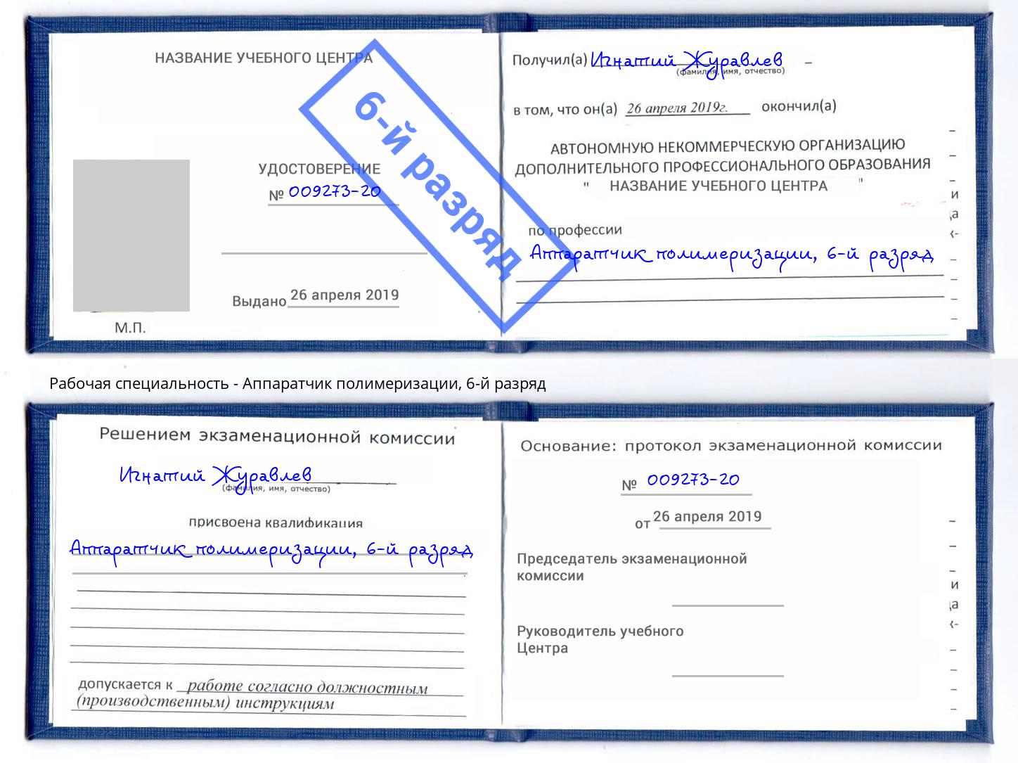 корочка 6-й разряд Аппаратчик полимеризации Качканар