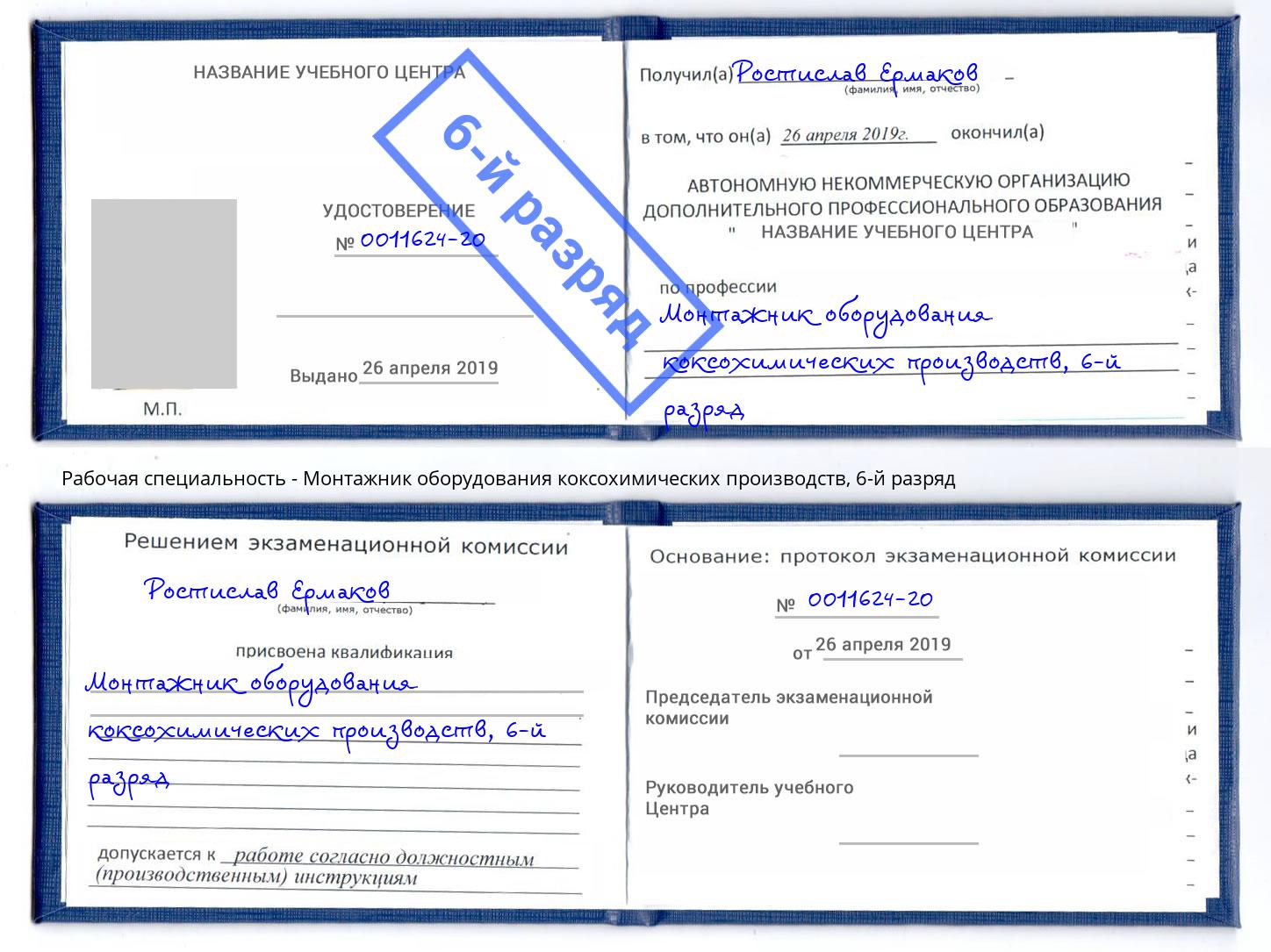 корочка 6-й разряд Монтажник оборудования коксохимических производств Качканар
