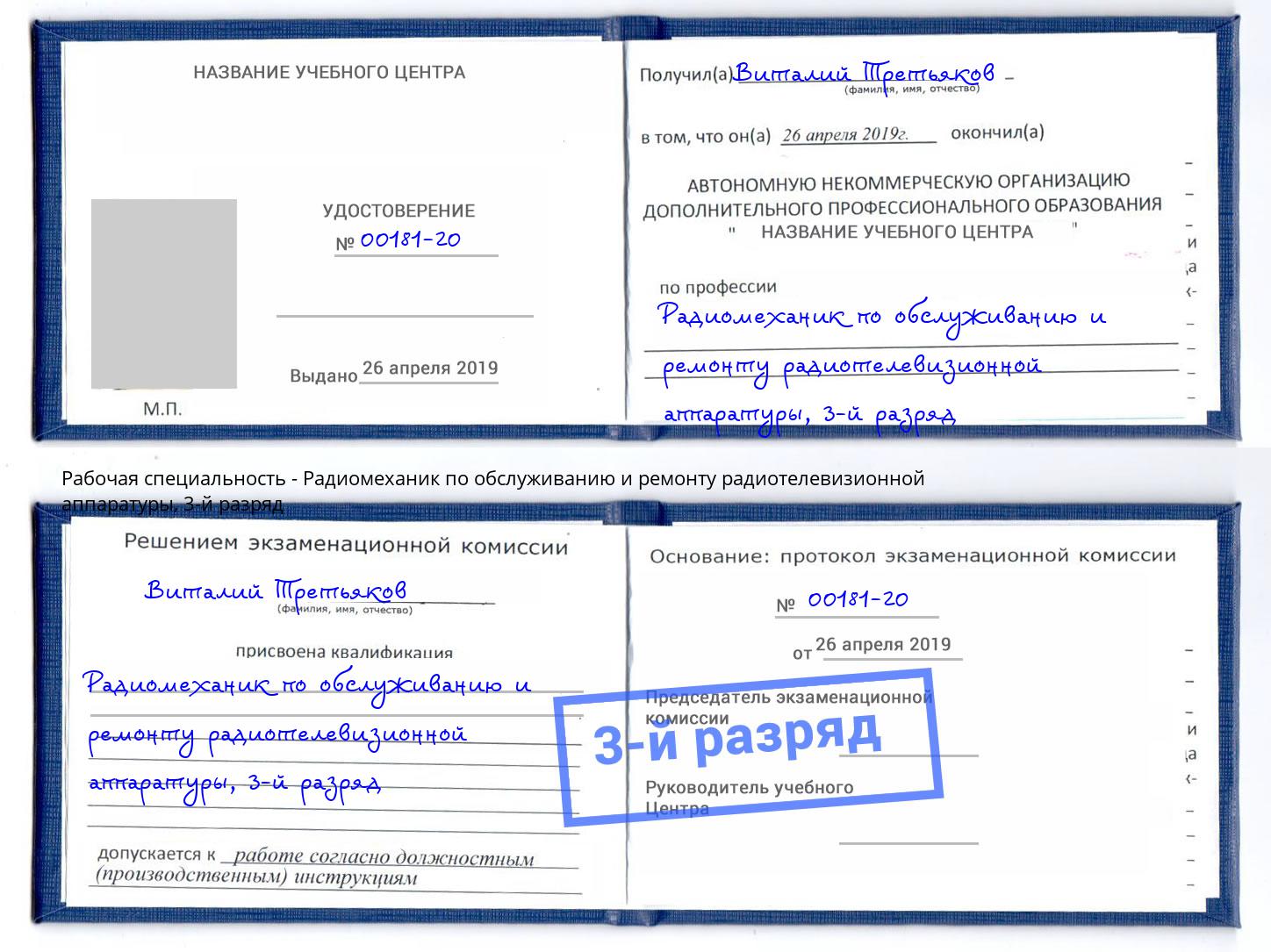 корочка 3-й разряд Радиомеханик по обслуживанию и ремонту радиотелевизионной аппаратуры Качканар