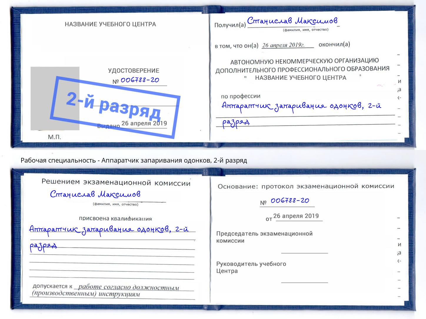 корочка 2-й разряд Аппаратчик запаривания одонков Качканар