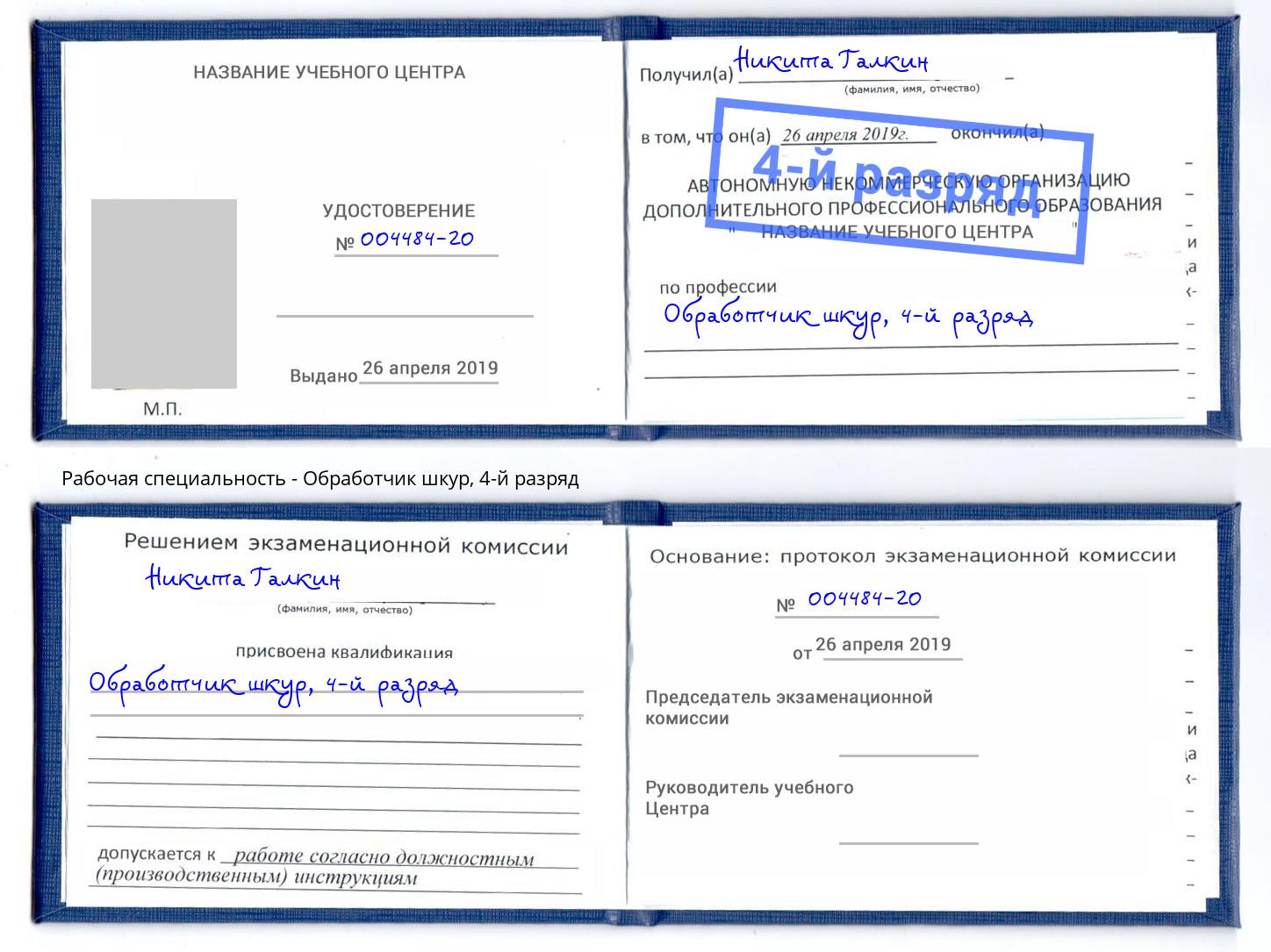 корочка 4-й разряд Обработчик шкур Качканар