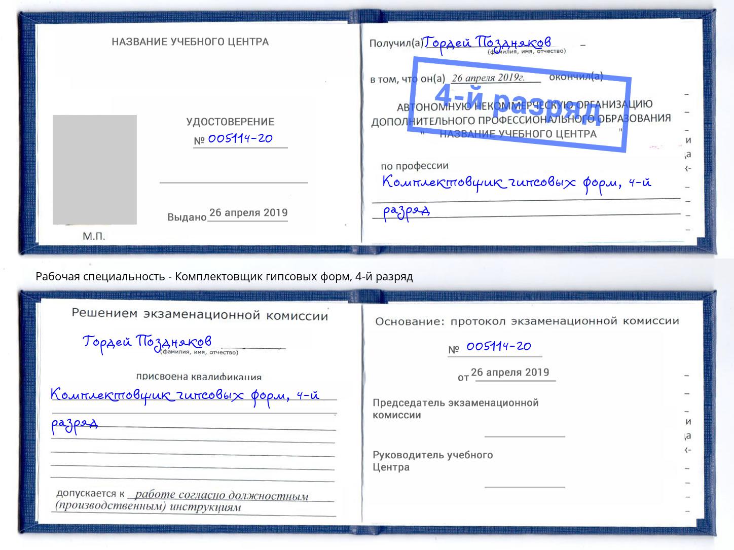 корочка 4-й разряд Комплектовщик гипсовых форм Качканар