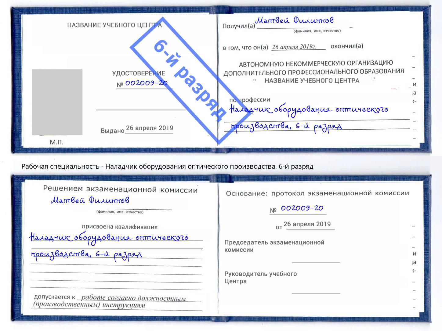 корочка 6-й разряд Наладчик оборудования оптического производства Качканар