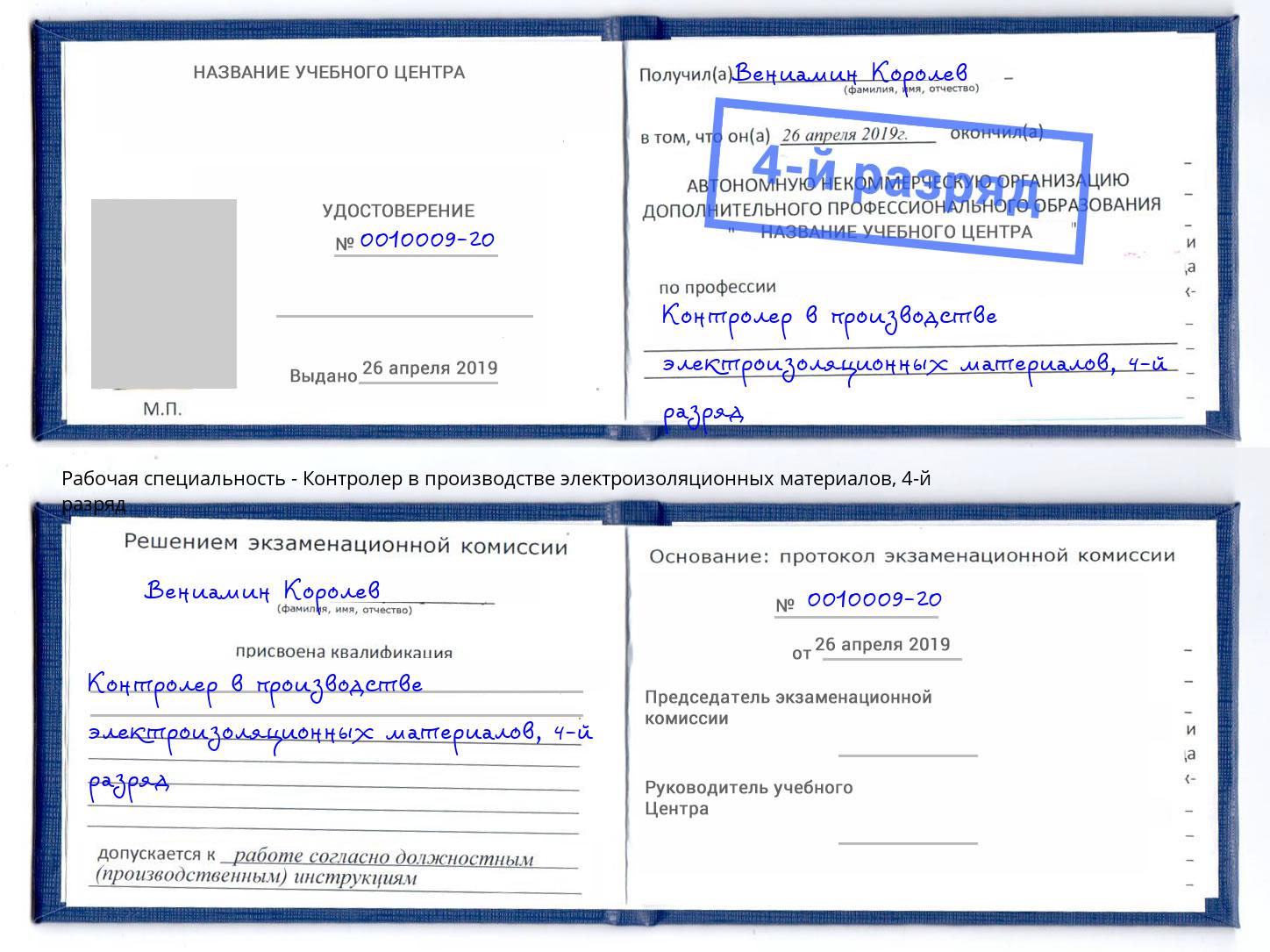 корочка 4-й разряд Контролер в производстве электроизоляционных материалов Качканар