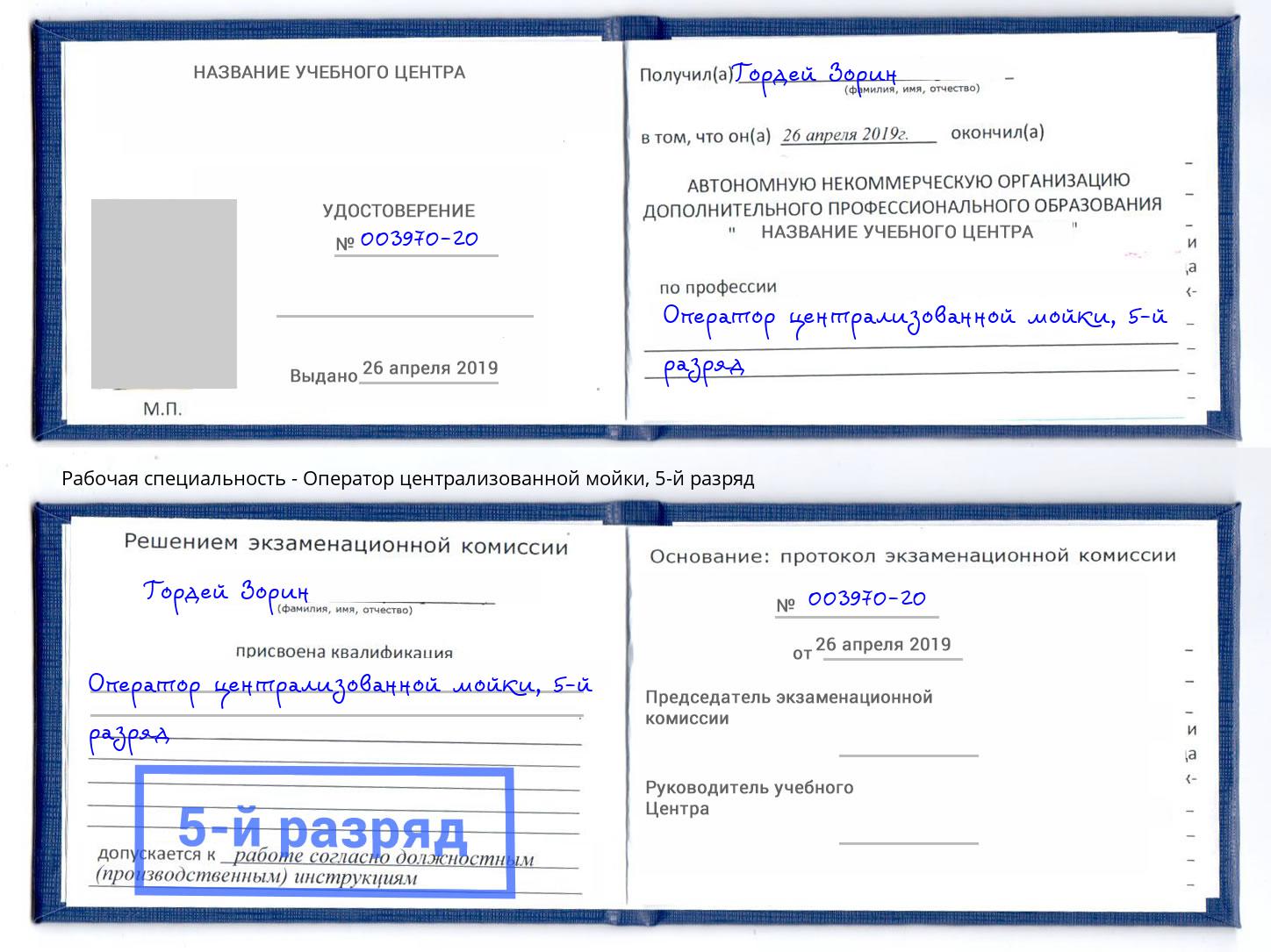 корочка 5-й разряд Оператор централизованной мойки Качканар