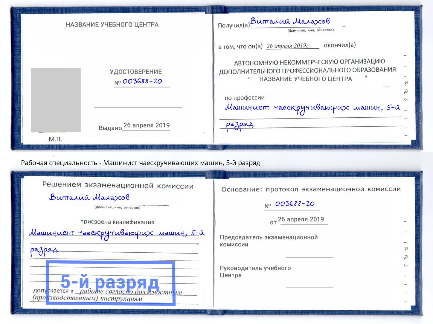 корочка 5-й разряд Машинист чаескручивающих машин Качканар
