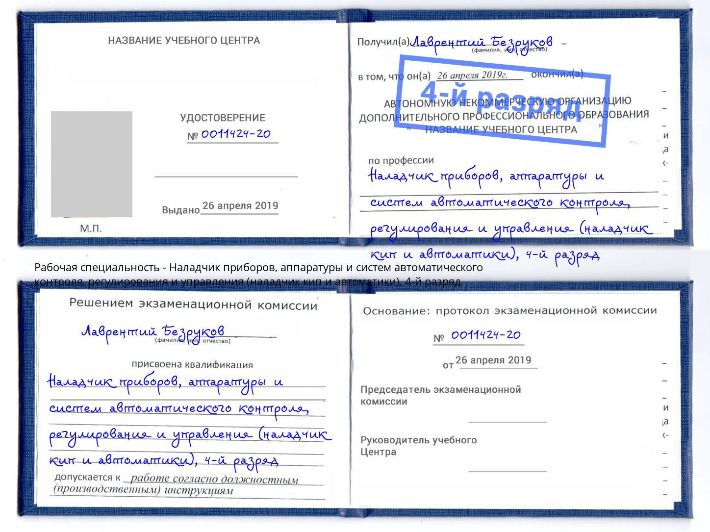 корочка 4-й разряд Наладчик приборов, аппаратуры и систем автоматического контроля, регулирования и управления (наладчик кип и автоматики) Качканар