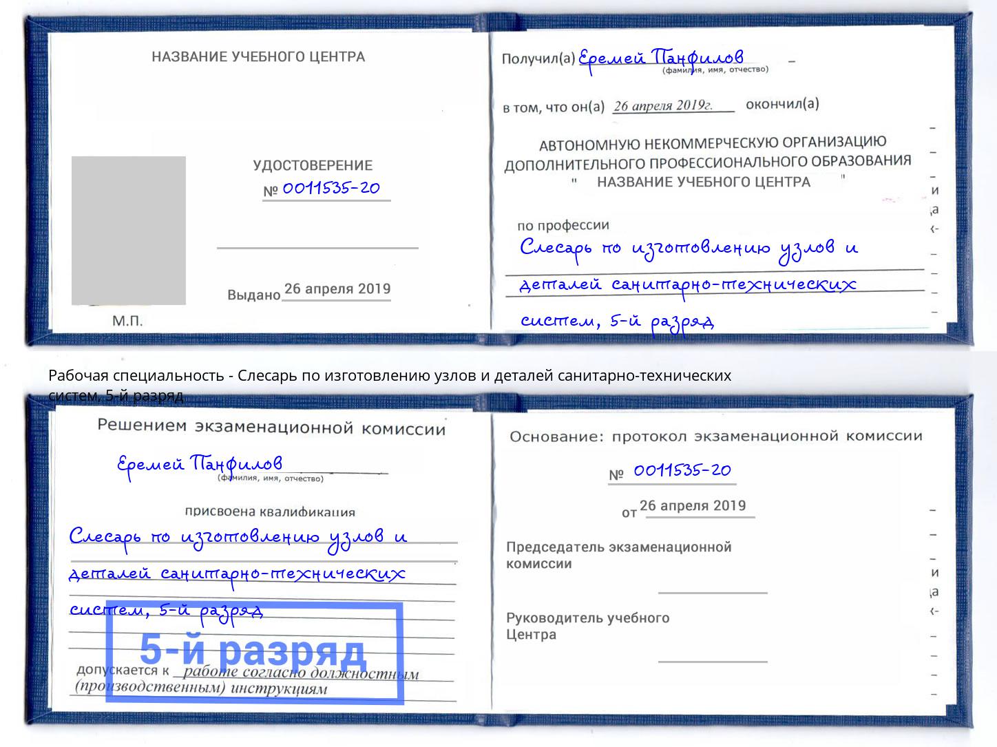 корочка 5-й разряд Слесарь по изготовлению узлов и деталей санитарно-технических систем Качканар