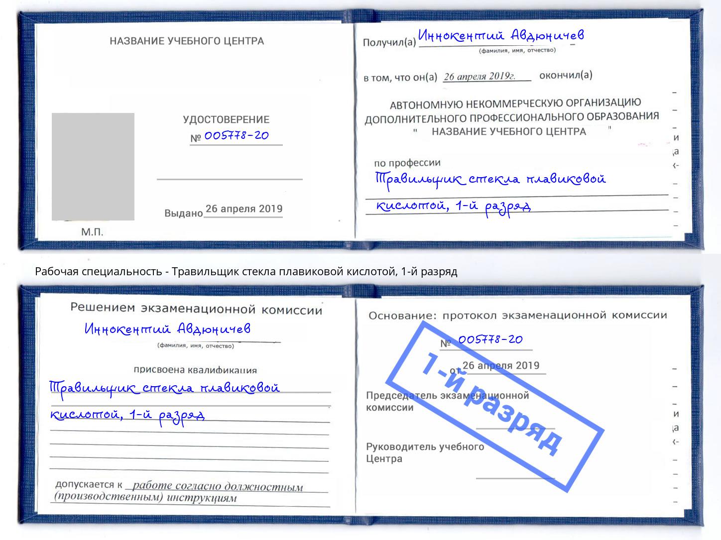 корочка 1-й разряд Травильщик стекла плавиковой кислотой Качканар
