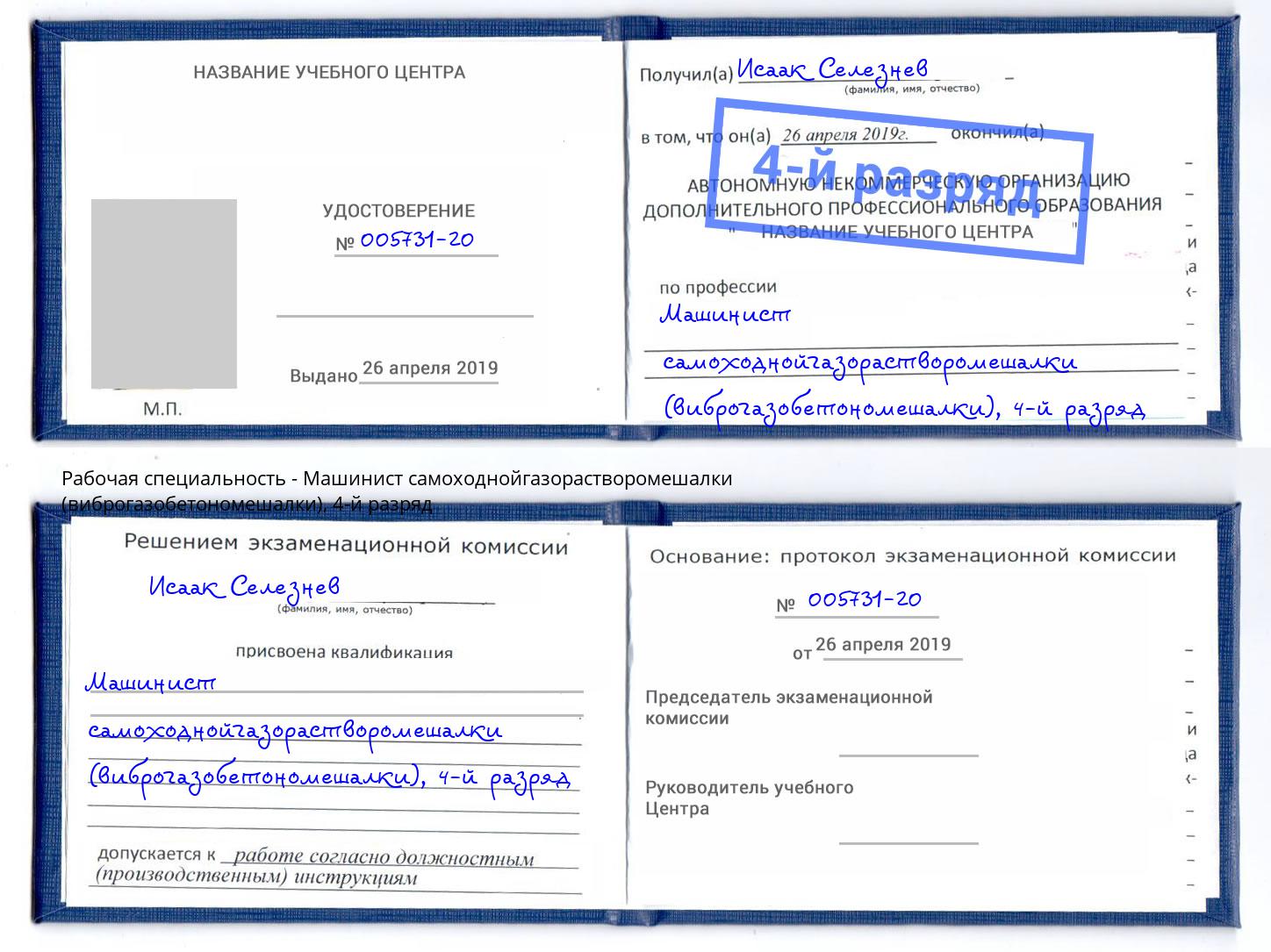 корочка 4-й разряд Машинист самоходнойгазорастворомешалки (виброгазобетономешалки) Качканар