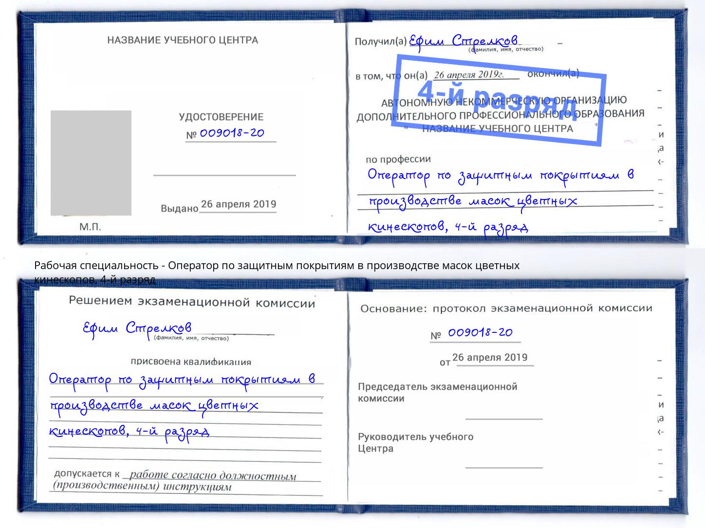 корочка 4-й разряд Оператор по защитным покрытиям в производстве масок цветных кинескопов Качканар