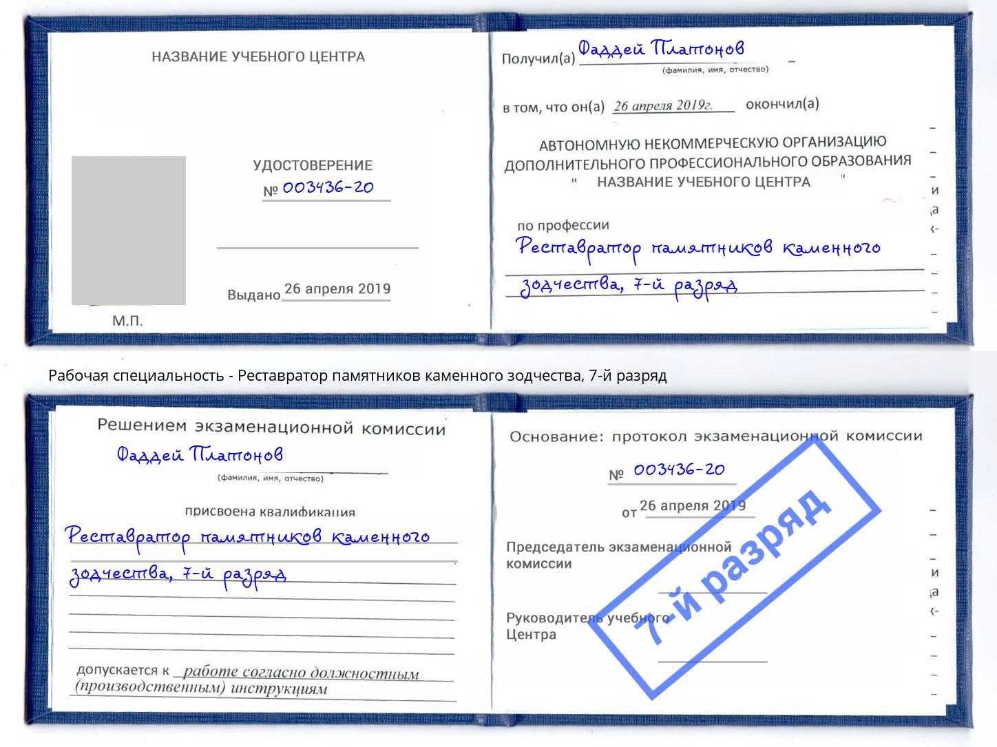 корочка 7-й разряд Реставратор памятников каменного зодчества Качканар