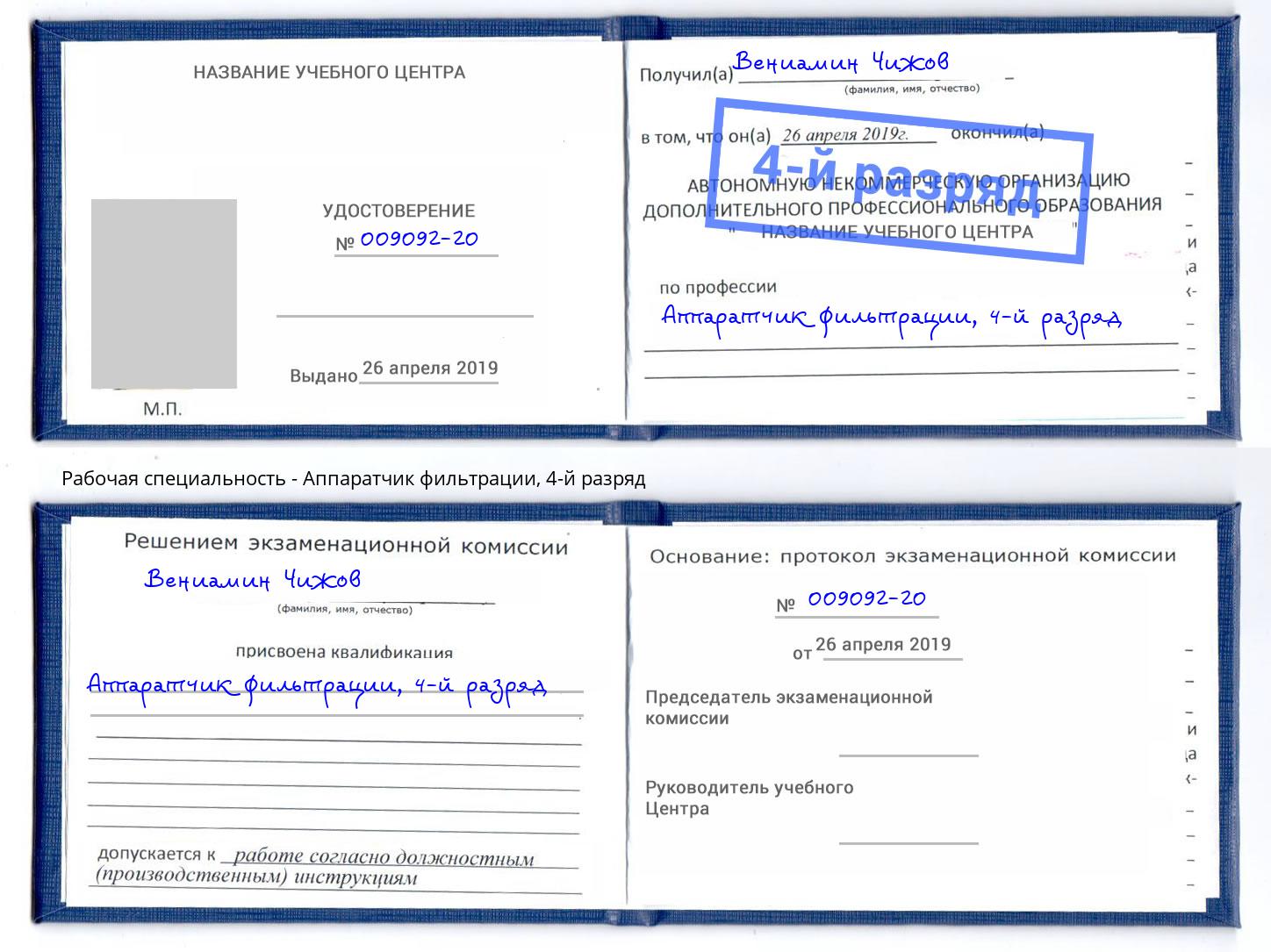 корочка 4-й разряд Аппаратчик фильтрации Качканар