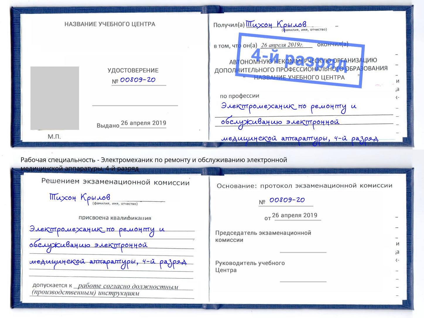 корочка 4-й разряд Электромеханик по ремонту и обслуживанию электронной медицинской аппаратуры Качканар