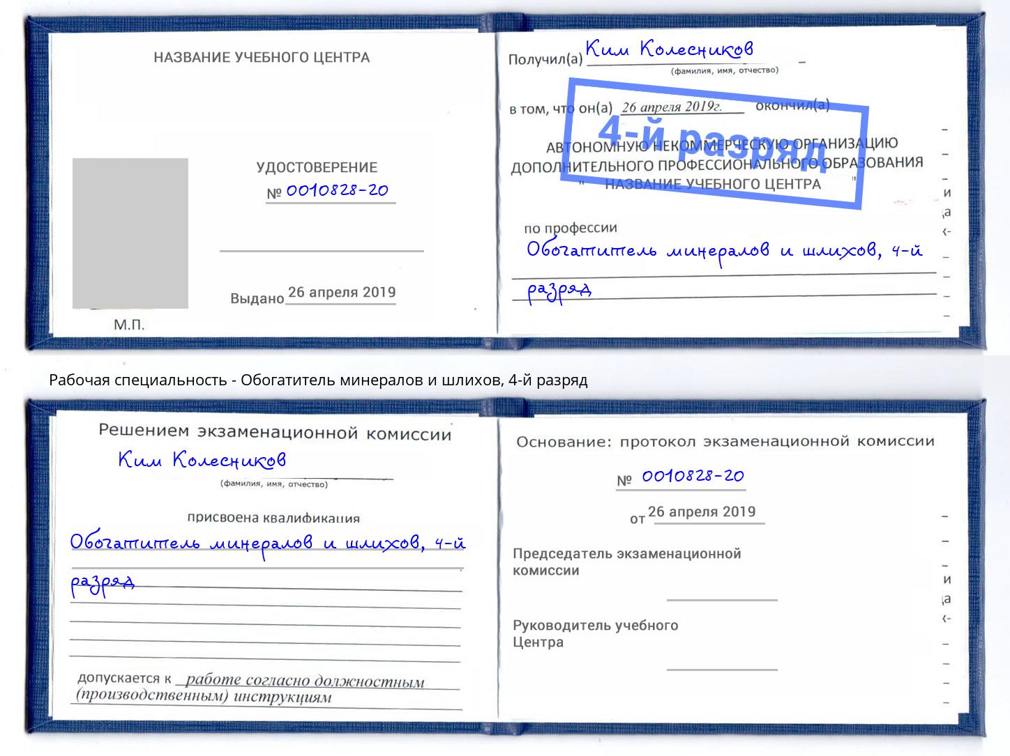 корочка 4-й разряд Обогатитель минералов и шлихов Качканар