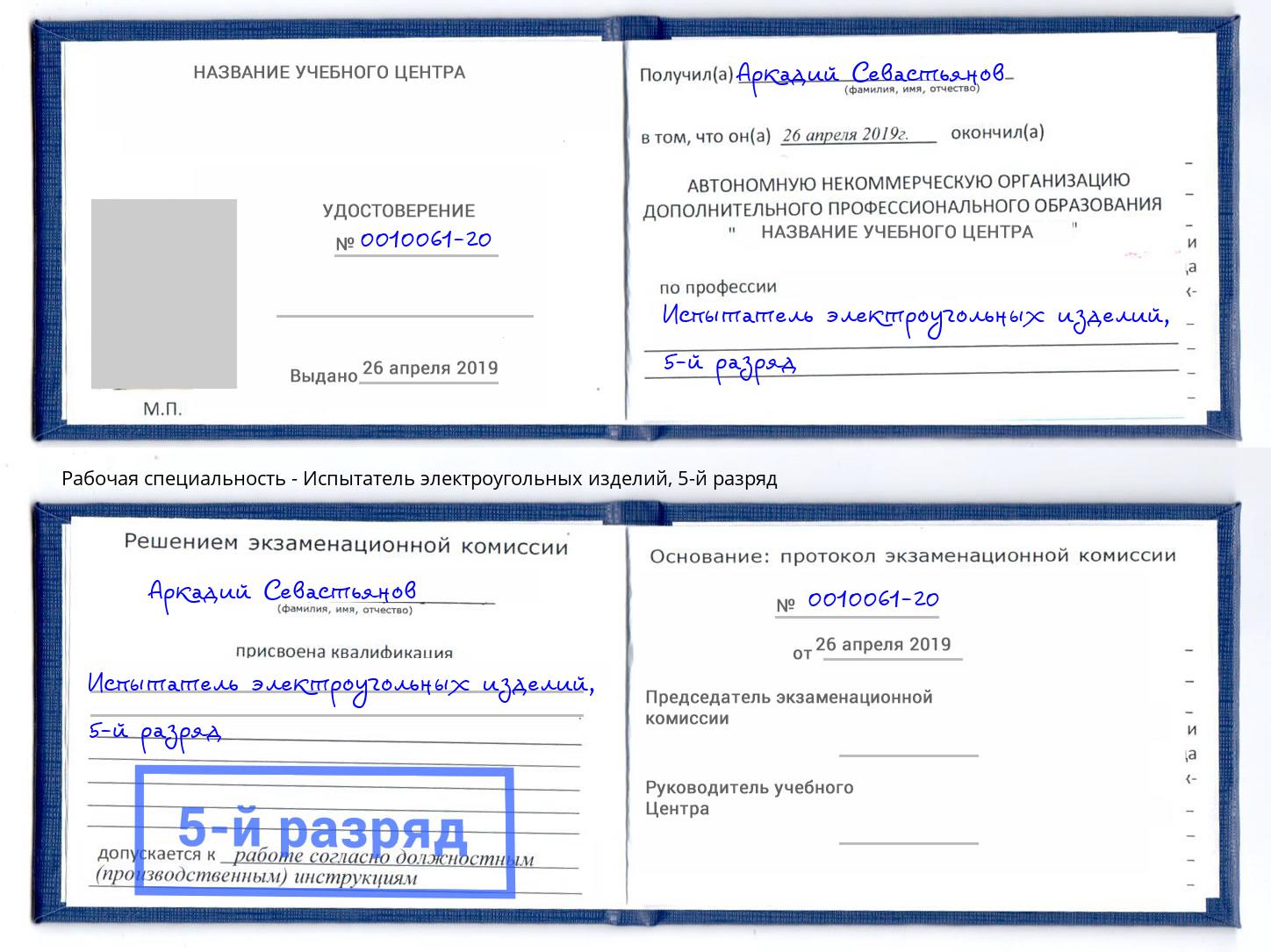 корочка 5-й разряд Испытатель электроугольных изделий Качканар