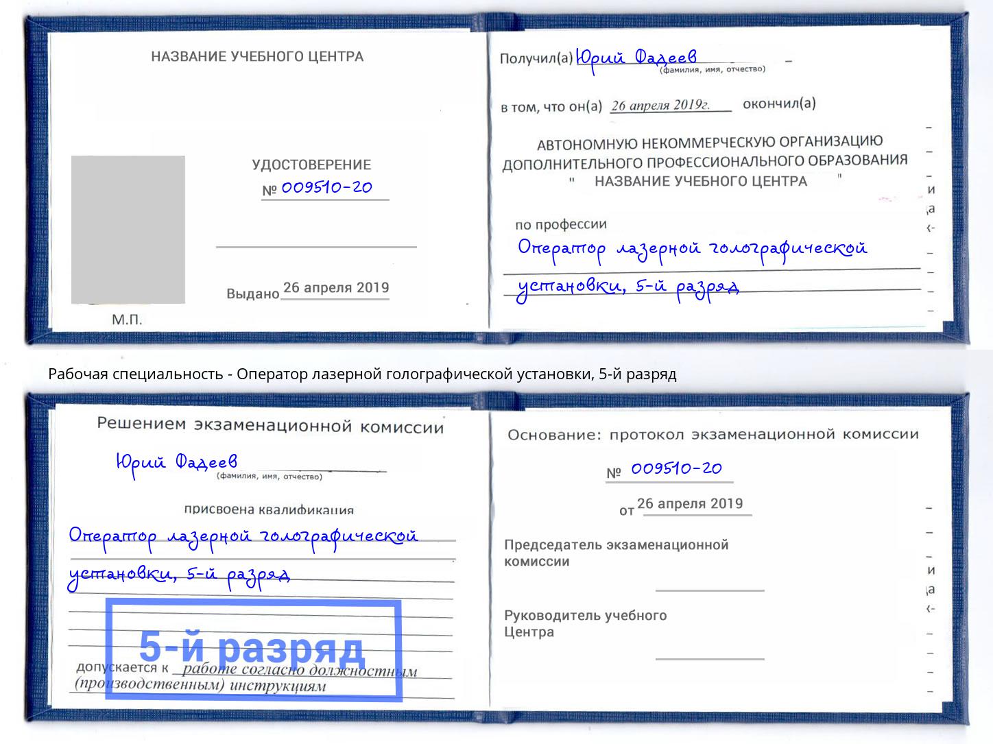 корочка 5-й разряд Оператор лазерной голографической установки Качканар