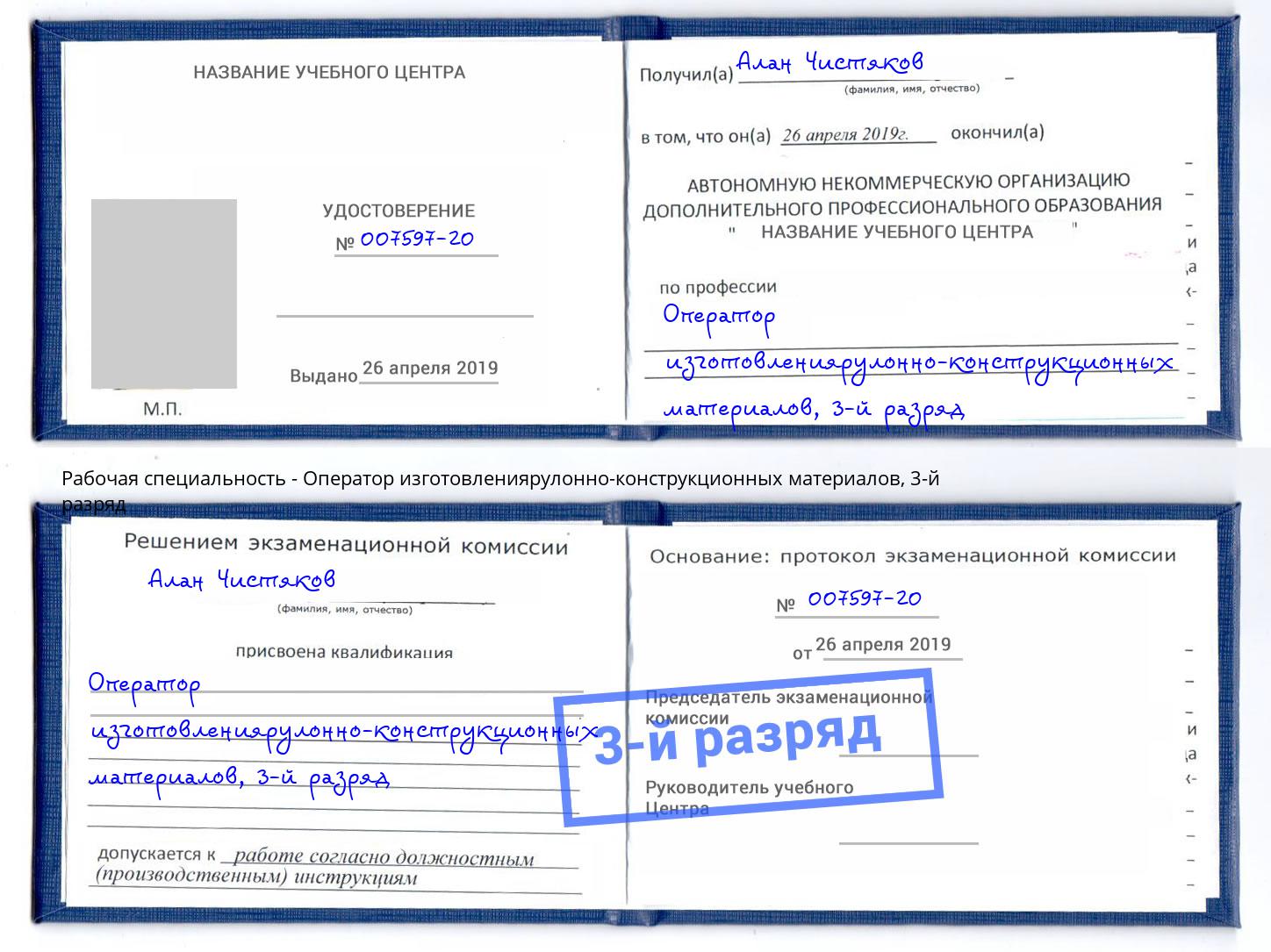 корочка 3-й разряд Оператор изготовлениярулонно-конструкционных материалов Качканар