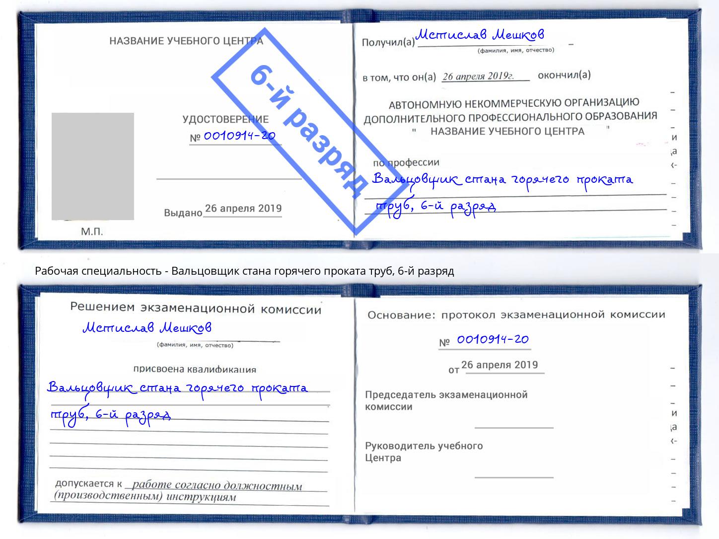 корочка 6-й разряд Вальцовщик стана горячего проката труб Качканар