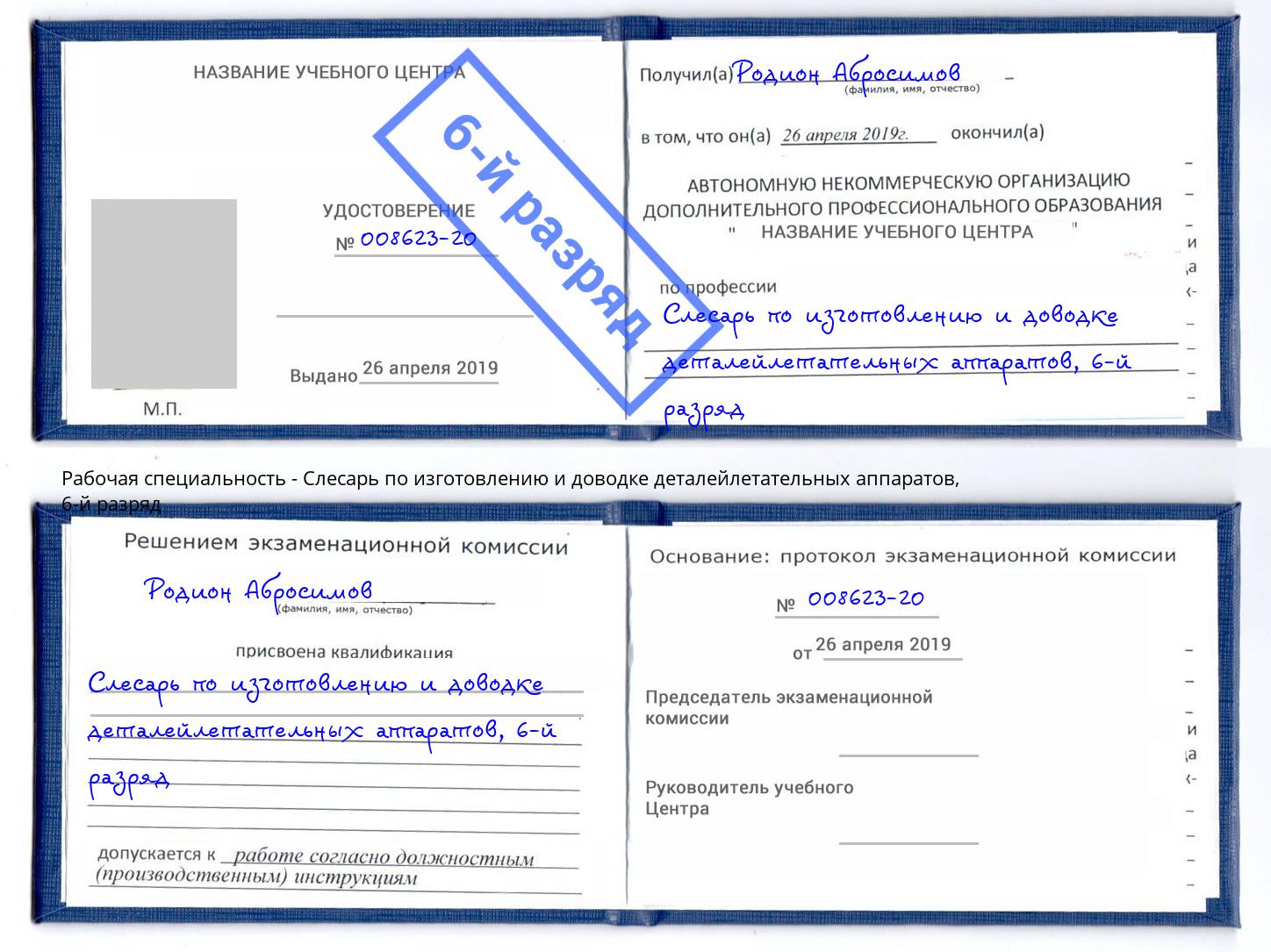 корочка 6-й разряд Слесарь по изготовлению и доводке деталейлетательных аппаратов Качканар